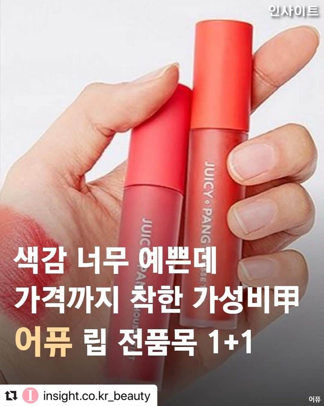 어퓨 A’pieuさんのインスタグラム写真 - (어퓨 A’pieuInstagram)「하나씩 하까???💄+💄 @insight.co.kr_beauty 에서 친히 영업해주셨따😍 . #Repost @insight.co.kr_beauty ・・・ 색감 너무 예쁜데 가격까지 착한 '가성비甲' 어퓨 립 전품목 1+1 #과즙팡무스틴트」9月19日 17時06分 - apieu_cosmetics