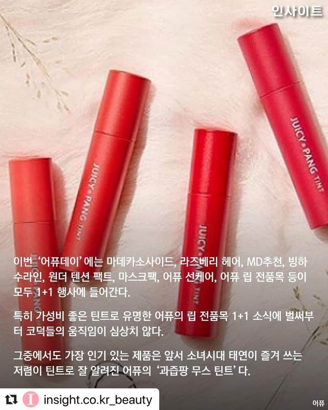 어퓨 A’pieuさんのインスタグラム写真 - (어퓨 A’pieuInstagram)「하나씩 하까???💄+💄 @insight.co.kr_beauty 에서 친히 영업해주셨따😍 . #Repost @insight.co.kr_beauty ・・・ 색감 너무 예쁜데 가격까지 착한 '가성비甲' 어퓨 립 전품목 1+1 #과즙팡무스틴트」9月19日 17時06分 - apieu_cosmetics