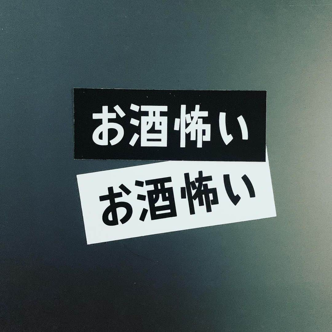 ハジメ☆ファンタジーのインスタグラム：「ステッカーできました #お酒怖い #ハジメファンタジー #お酒怖いステッカー」