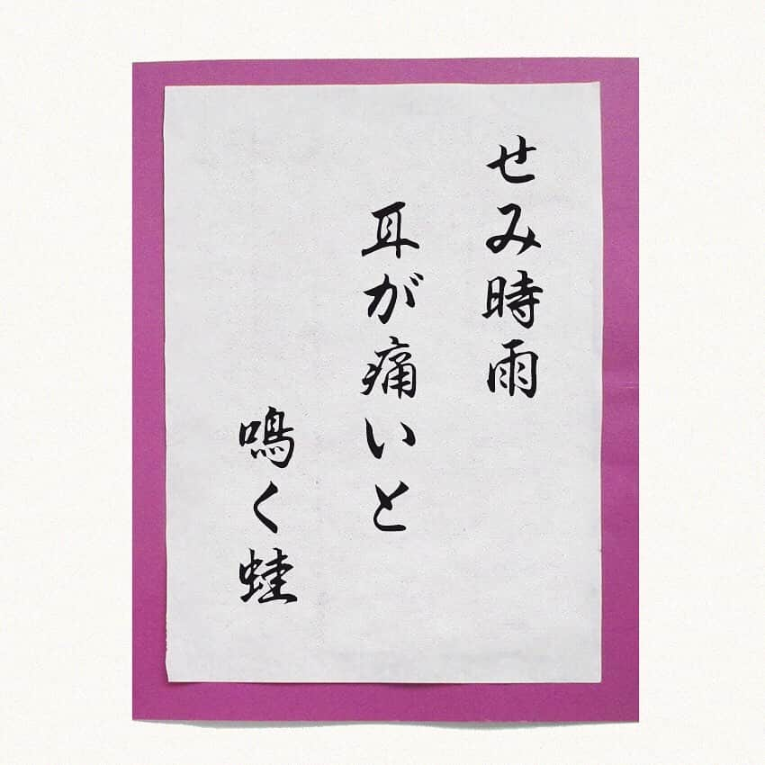 平成医療福祉グループさんのインスタグラム写真 - (平成医療福祉グループInstagram)「川柳企画の第27回目！👴👵🖌 --- 第27回「私が、詠みました」 --- グループ施設の利用者さんやスタッフが詠んだ一句を毎回ご紹介してまいります！ 実は今回が初となるスタッフ川柳！ 多摩川病院の清掃スタッフさんが詠んだ、情緒ある一句です🧹 --- 今回の一句 「せみ時雨 耳が痛いと 鳴く蛙」 --- ○詠み人プロフィール 詠み人：山野敏雄さん（71歳） 施設名：多摩川病院 清掃スタッフ 日々の楽しみ：仕事の後の一杯 一言コメント：梅雨が明け急に暑くなり蝉が一生懸命鳴いていた。近くの田んぼでは蛙が負けじと鳴いていた。 --- 多摩川病院では、各種医療職・事務職スタッフを募集中💪 お気軽にお問い合わせください！ - くわしくは「多摩川病院」で検索🔎 --- #平成医療福祉グループ #HMW #私が詠みました #多摩川病院 #東京都 #調布市 #国領 #布田 #絶対に見捨てない #医療 #福祉 #リハビリテーション #健診センター #デイケア #デイサービス #内科 #循環器内科 #整形外科 #リハビリテーション科 #回復期リハビリテーション病棟 #地域包括ケア病棟 #医療療養病棟 #川柳 #川柳写真 #シルバー川柳 #一句 #ここで一句 #蝉と蛙の #鳴き比べ 📣🐸」9月19日 17時59分 - hmw_group