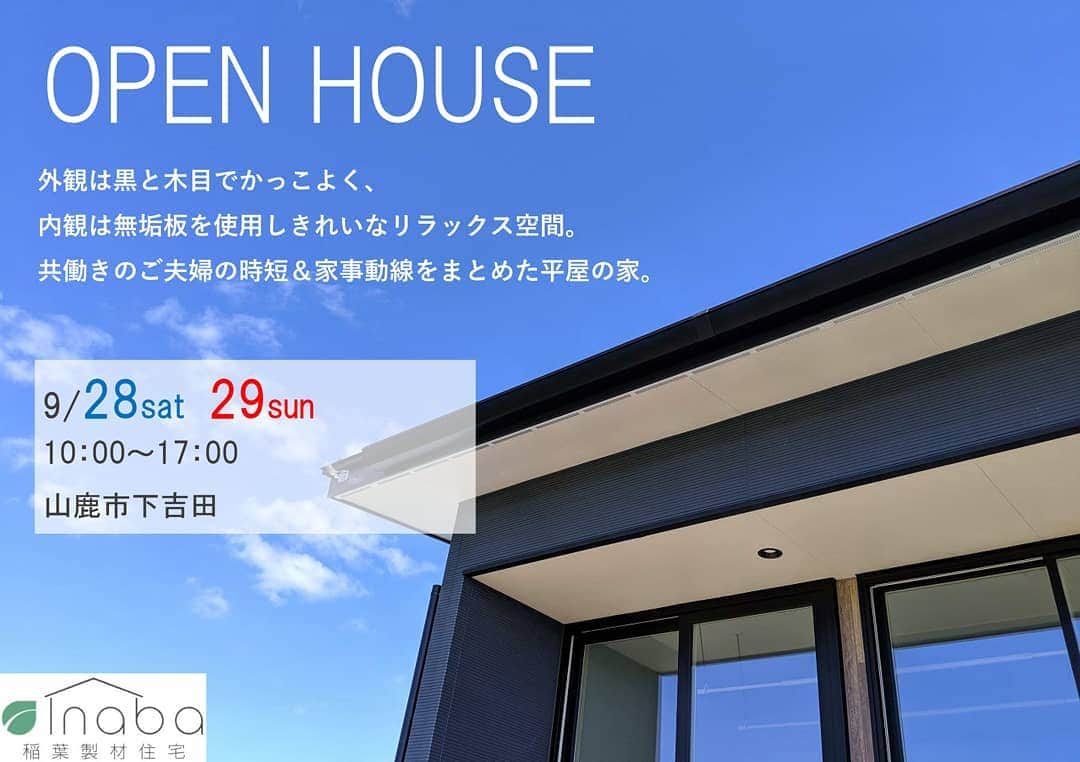のインスタグラム：「暮らしやすくかっこいい平屋の家 完成見学会🚩（予約不要） 【見どころ】 ・21畳の広いリビング ・家を見渡せるセンターキッチン ・主婦の味方ランドリールーム ・家族専用のプライベート玄関 ・黒と木目のかっこいい外観 ・ブランド杉の小国杉を利用した床板 ・眺望もいい広い庭 etc... デザイン性、機能性はもちろんですが、 住宅性能も抜群です👌 熊本県内で4棟目となるLCCM住宅（超エコ住宅）の認定を受け、県内実績No.1となりました✨ 室内空間の快適さもご体感下さい😌 また、両日共FP（ファイナンシャルプランナー）が同席し、無料で資金計画の相談が出来ます💡その他にも保険や相続などのご相談も可能です！ ●9/28(土),29(日) ●10:00〜17:00 ●熊本県山鹿市下吉田  詳しい場所等はHPで掲載します。 ご不明点などありましたらお問合せ下さい。 今回は予約不要の一般公開になります。 お気軽にどうぞ🏃  #完成見学会#新築#平屋#かっこいい家#使いやすい家#広いリビング#ランドリールーム#センターキッチン#小国杉#オープンハウス#高性能住宅#エコ住宅#おしゃれ#自然素材#暮らしやすい家#暮らし#くらし#田舎暮らし#のんびり#日々#家#家づくり#マイホーム#工務店#熊本#玉名#山鹿#稲葉製材住宅#イナバ」