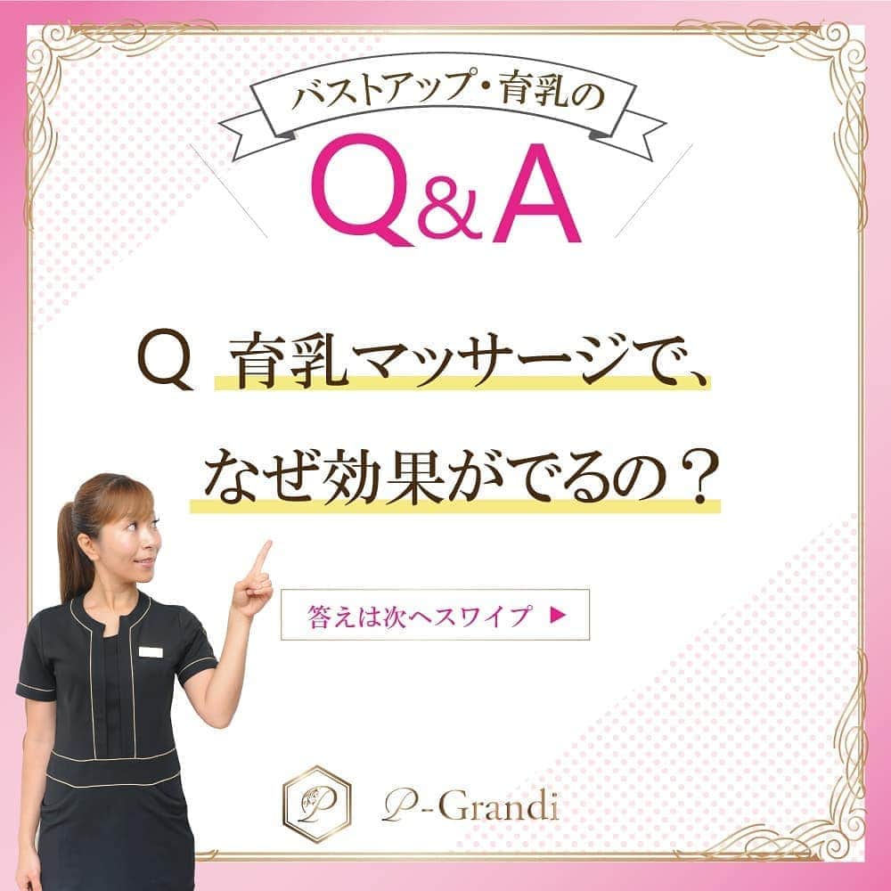 p-grandi☆育乳マッサージのバストアップ専門店のインスタグラム：「. 独自のオールハンドマッサージで身体の凝りをほぐし❗ 自活力をあげバストアップしていきます☺ . バストが育ちやすい状態にお身体を整え💖 バストアップしていきます✴ . . ★オールハンド育乳マッサージ★ 【ご予約は】 📞03-6205-5372☆新宿店 📞03-6712-7537☆恵比寿店 📞03-6452-6335☆表参道店 📞052-684-9580☆名古屋栄店 📞06-6486-9790☆大阪梅田店 📞06-4256-1522☆大阪心斎橋店 https://www.p-grandi.com/contact/ . - BLOG - https://ameblo.jp/p-grandi/ - Facebook - https://www.facebook.com/pGrandi0820/ - Twitter - https://twitter.com/pGrandi0820 . . #pGrandi #育乳  #バスト #バストアップ」