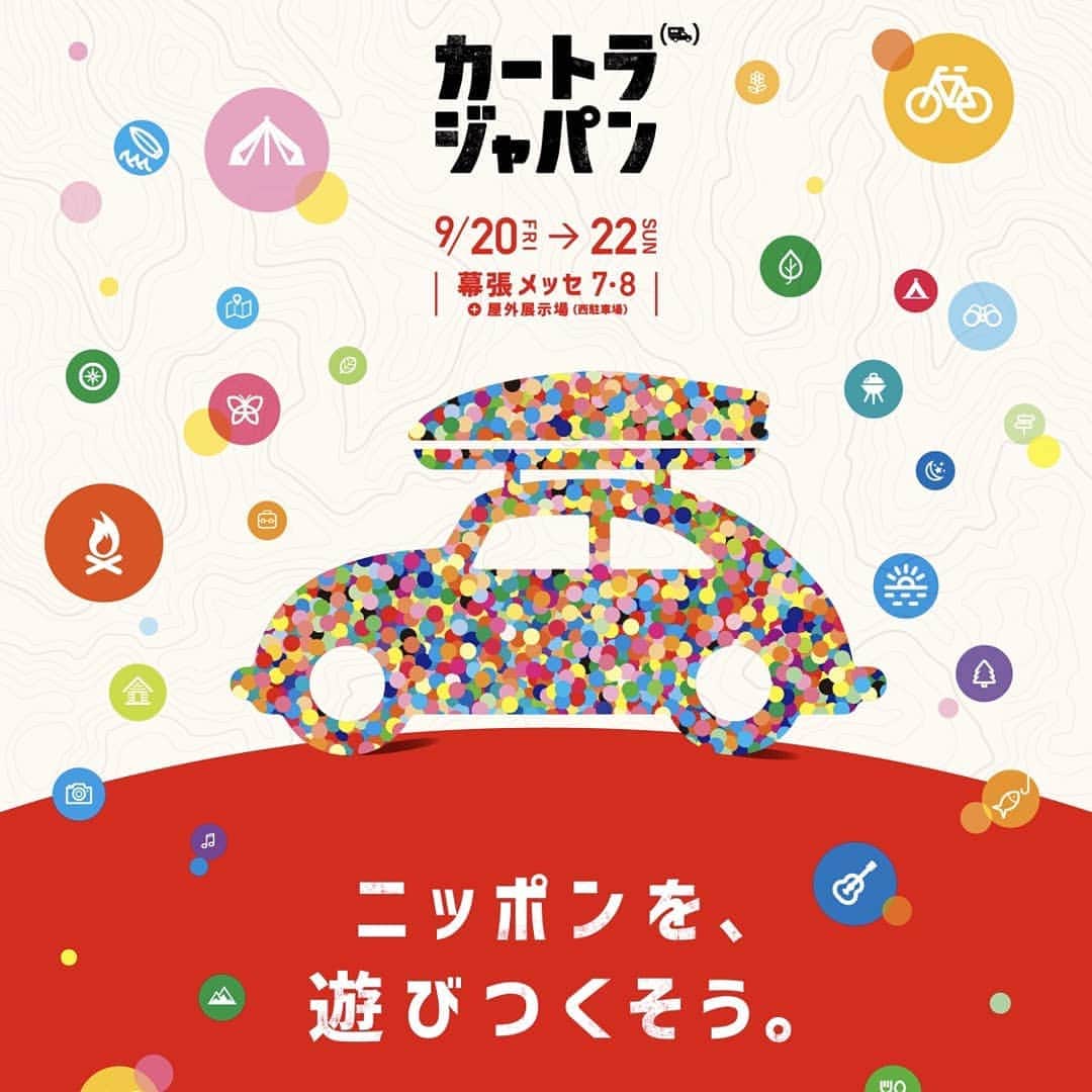 のインスタグラム：「明日9/20(金)〜22(日)まで幕張メッセで開催される【カートラジャパン2019】へ初出展します❗ . 新しく取り扱いが始まる新商品【BALMUDA The Lantern】もお披露目しますよ😃✨ . 先ほど設営に行ってきましたがカスタムカーがたくさん展示してありました〜新しいキャンプスタイルの少し先が見つかるかも！？ . 【カートラジャパン2019】 日時: 9/20(金) 12:00〜17:00 9/21(土) 10:00〜18:00 9/22 (日) 10:00〜17:00 . 場所: 幕張メッセ7·8ホール . 入場料: 大人(高校生以上)￥1000  小人(小学生·中学生以下)￥600  週末は天気も少し下り坂ですが…屋内で展示していますので、皆さまのご来場をお待ちしています‼️ . #outputlife  #アウトプットライフ #カートラジャパン2019  #balmuda #balmudathelantern #camp  #キャンプ #outdoor #アウトドア #キャンピングカー  #vanlife  #家でも外でも車でも  #幕張メッセ」