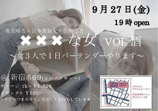 佐々木心音さんのインスタグラム写真 - (佐々木心音Instagram)「来週金曜日19時オープンで 奴らと、バーテンやります。 話し足りない皆さん、おいで(^^) @hajimariwa569  予約とかは特にないけど、 コメントか何かくれると嬉しい。  #バツ女 #白tがジーンズで私  #平田まりな #奄美唄者  #花柳優舞音 #日本舞踊  #佐々木心音 #役者」9月19日 20時10分 - sasakikokone