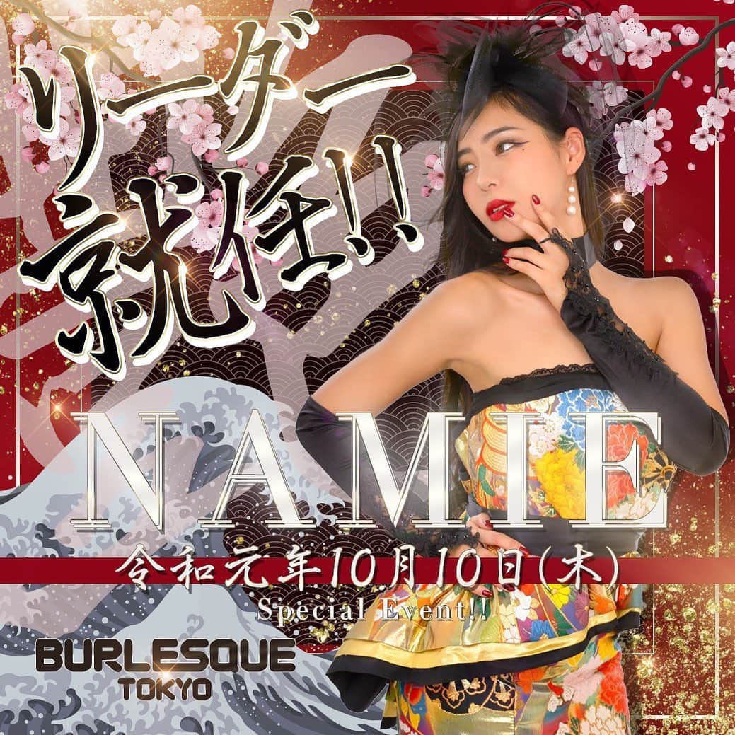 バーレスク東京【公式】さんのインスタグラム写真 - (バーレスク東京【公式】Instagram)「なみえちゃんが6人目のリーダーに！ 10/10にイベントとなります😊 #なみえの時代がやって来た」9月20日 6時41分 - burlesque.tokyo