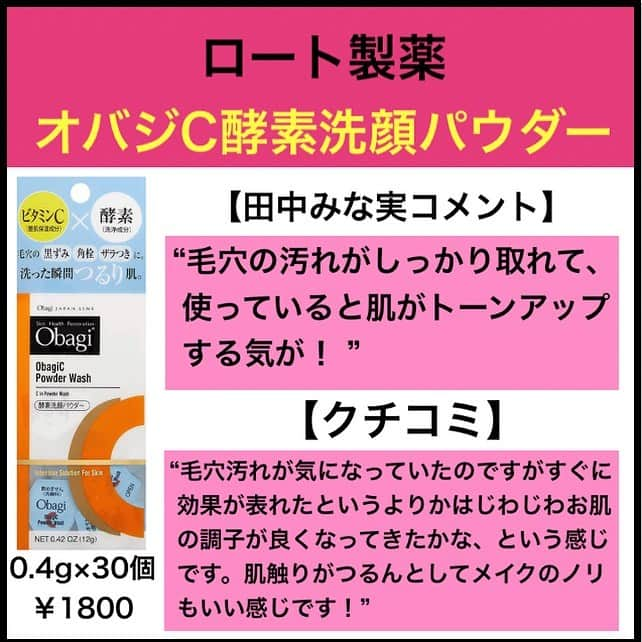 コスメポイントさんのインスタグラム写真 - (コスメポイントInstagram)「今回はフリーアナウンサー田中みな実さんの夜のスキンケアで実際に使用している商品を紹介します✨﻿ ﻿ 🍁ウォータープルーフ化粧品がスルッと落ちる！﻿ #ソフティモ﻿ スーパーポイントメイクアップリムーバー﻿ ﻿ 🍁毛穴の汚れがスッキリ取れてトーンアップ！﻿ #ロート製薬﻿ オバジC酵素洗顔パウダー﻿ ﻿ 🍁日焼けした肌がたった10分で明るい印象に！﻿ #第一三共ヘルスケア﻿ トランシーノ薬用ホワイトニングフェイシャルマスクEX﻿ ﻿ 🍁発酵成分でくっきりした目元に！﻿ #ランコム﻿ ジェニフィックアドバンストアイセラムライトパールアイアンドラッシュ﻿ ﻿ 夜のしっかりとしたケアが田中みな実さんの美しさを保つ秘訣のようです✨﻿ ﻿ 今回はプチプラ商品も紹介していますので、少しでも気になったアイテムがありましたら是非使ってみて下さい🥰﻿ ﻿ ----------------------------------﻿ 今回紹介したアイテムは﻿ @cosme.pointのプロフィール欄に﻿ 記載のリンク(URL)から﻿ 楽天roomに移動後、購入できます﻿ ので少しでも気になったり﻿ 使ってみたいアイテムが﻿ ありましたら是非ご覧下さい😊﻿ ----------------------------------﻿ #コスメポイント #コスメ好きな人と繋がりたい #コスメ大好き #コスメ紹介 #コスメレビュー #コスメオタク #コスメ部 #今日のコスメ #コスメレポ #おすすめコスメ #コスメ垢 #コスメ #田中みな実 #女子アナ #芸能人 #スキンケア #ソフティモ #スーパーポイントメイクアップリムーバー #ロート製薬 #オバジc #酵素洗顔パウダー #第一三共ヘルスケア #トランシーノ  #ホワイトニング #フェイシャルマスク #ランコム」9月19日 23時43分 - cosmepoint