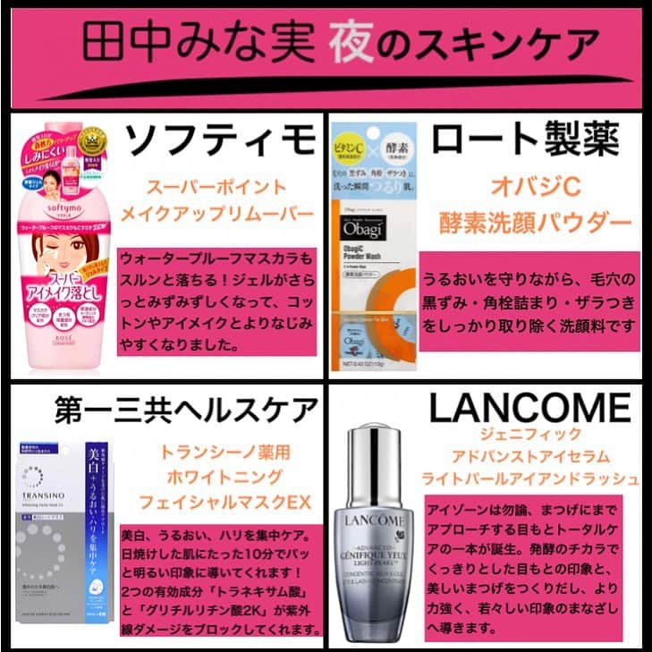 コスメポイントのインスタグラム：「今回はフリーアナウンサー田中みな実さんの夜のスキンケアで実際に使用している商品を紹介します✨﻿ ﻿ 🍁ウォータープルーフ化粧品がスルッと落ちる！﻿ #ソフティモ﻿ スーパーポイントメイクアップリムーバー﻿ ﻿ 🍁毛穴の汚れがスッキリ取れてトーンアップ！﻿ #ロート製薬﻿ オバジC酵素洗顔パウダー﻿ ﻿ 🍁日焼けした肌がたった10分で明るい印象に！﻿ #第一三共ヘルスケア﻿ トランシーノ薬用ホワイトニングフェイシャルマスクEX﻿ ﻿ 🍁発酵成分でくっきりした目元に！﻿ #ランコム﻿ ジェニフィックアドバンストアイセラムライトパールアイアンドラッシュ﻿ ﻿ 夜のしっかりとしたケアが田中みな実さんの美しさを保つ秘訣のようです✨﻿ ﻿ 今回はプチプラ商品も紹介していますので、少しでも気になったアイテムがありましたら是非使ってみて下さい🥰﻿ ﻿ ----------------------------------﻿ 今回紹介したアイテムは﻿ @cosme.pointのプロフィール欄に﻿ 記載のリンク(URL)から﻿ 楽天roomに移動後、購入できます﻿ ので少しでも気になったり﻿ 使ってみたいアイテムが﻿ ありましたら是非ご覧下さい😊﻿ ----------------------------------﻿ #コスメポイント #コスメ好きな人と繋がりたい #コスメ大好き #コスメ紹介 #コスメレビュー #コスメオタク #コスメ部 #今日のコスメ #コスメレポ #おすすめコスメ #コスメ垢 #コスメ #田中みな実 #女子アナ #芸能人 #スキンケア #ソフティモ #スーパーポイントメイクアップリムーバー #ロート製薬 #オバジc #酵素洗顔パウダー #第一三共ヘルスケア #トランシーノ  #ホワイトニング #フェイシャルマスク #ランコム」