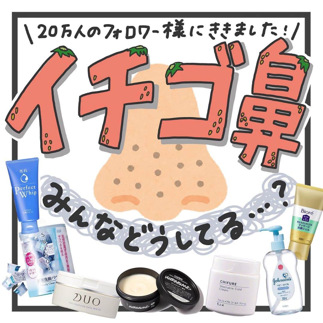 のインスタグラム：「イチゴ鼻🍓😥のケア方法とケアアイテムを NOINフォロワーさんに聞きました！  イチゴ鼻の原因は角栓と毛穴の黒ずみ。。😭 みなさんオススメのアイテムをたくさんご紹介しているので ぜひ試してみてください✨  いつもアンケートにご協力いただきありがとうございます！ 質問などあればコメントで教えてください💓  #イチゴ鼻 #いちご鼻 #いちご鼻さようなら #いちご鼻対策 #いちご鼻撃退 #いちご鼻ケア #毛穴 #毛穴ケア #毛穴レス #毛穴の黒ずみ #毛穴対策 #毛穴レス肌 #角栓 #角栓ケア #角栓除去 #lush #スキンケア #スキンケア用品 #スキンケアマニア #スキンケア好き #洗顔 #クレンジング #コスメ #コスメ好きさんと繋がりたい #コスメ好き #プチプラコスメ #コスメ購入品 #コスメマニア #メイク #メイクアップ」