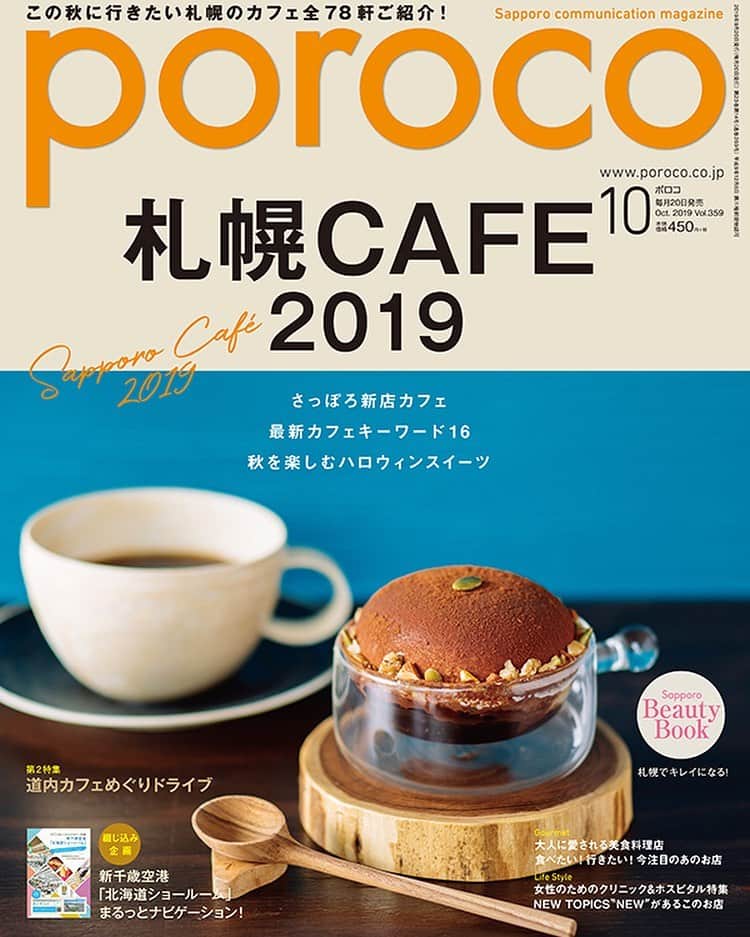 poroco（ポロコ）さんのインスタグラム写真 - (poroco（ポロコ）Instagram)「poroco10月号「札幌CAFE 2019」本日発売！ 札幌はカフェ人気でますますお店が増えています✨ 話題の新しいカフェや、おさえておきたい最新カフェのキーワードを16のジャンル別にまとめてみました📖 また、大人が楽しむハロウィンスイーツをカフェとコラボ🎃☕️ ぜひお気に入りのお店を探しに”秋のカフェめぐり”をしてみてくださいね😊（編集長） #札幌CAFE #札幌カフェ #札幌グルメ #札幌ランチ #札幌スイーツ #札幌CAFE巡り #北海道カフェ #北海道cafe #カフェ #札幌美食 #札幌新店情報 #カフェ巡り #秋スイーツ #ハロウィンスイーツ #新千歳空港 #poroco #ポロコ #札幌旅行 #北海道旅行 #札幌 #sapporo #hokkaido」9月20日 7時32分 - poroco_magazine