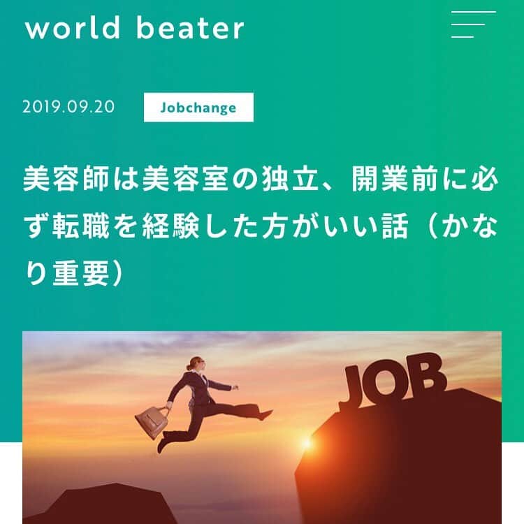 佐藤一洋のインスタグラム：「ブログ更新しました！  一生懸命書いてるので、読んでいただけたら嬉しいです！  ぜひ、いいねやコメント、シェアいただけたらさらに嬉しいです！  #美容室 #独立 #開業 #コンサル #コンサルティング #ブログ #ブロガー #今日の積み上げ #美容師 #美容学生 #フリーランス #フリーランス美容師 #業務委託美容師 #業務委託 #美容師独立 #美容室開業 #美容室独立  #worldbeater #ワールドビーター #美容室向け開業コンサルティング #美容室独立開業 #美容師独立開業  https://worldbeater.jp/jobchange/kazuhblog-5/」