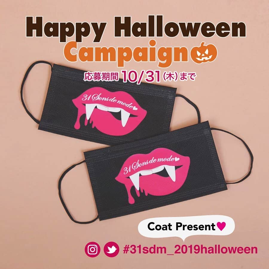 トランテアンソンドゥモードさんのインスタグラム写真 - (トランテアンソンドゥモードInstagram)「【🎃Happy Halloween Campaignがスタート👻❤️】 まもなく10月といえば…ハロウィンの季節🎵 トランテアンでは、ハロウィンオリジナルマスクをSNSに投稿すると抽選で5名様にコートが当たる😍Happy Halloween Campaignがスタートします🎉 参加方法はとっても簡単❣️ ———————————————————— ＜応募期間＞ 10/31(木)まで ・ ＜応募方法＞ 1️⃣ 本日よりお店、またはOfficial Online Storeで1点でも購入してくださったかた全員に、先着順でオリジナルマスクをプレゼントするのでGETしてください。 ・ 2️⃣31 Sons de modeオフィシャルInstagram、または、オフィシャルtwitterをフォロー📱👉 @31sonsdemode ・ 3️⃣10/31(木)までにGETしたマスクの画像(着用画像でも物画像でも可)を、Instagramまたはtwitterに、以下の指定のハッシュタグ2つを必ずつけて投稿してください。 👉 #31sdm_2019halloween 👉以下の欲しいコート1種類の応募用ハッシュタグ ・ コートは以下の一覧よりお選び下さい。全て36サイズとなります。 ＜プレゼントコートと応募用ハッシュタグ一覧＞ カルゼヘリンボンショートダッフル(089003/オフホワイト)→ #31coat1 フード付きボリュームショートダウン(088050/ブラック)→ #31coat2 FOXファー付ロングダッフルコート(088004/ピンク)→ #31coat3 ダブルビーバーチェックダブルコート(088005/ベージュ)→ #31coat4 ダブルビーバーダブルコート(088001/ライトグレー)→ #31coat5 ・ 4️⃣応募完了 ・ ＜当選発表＞ 11/8(金)までに、当選者様へのみダイレクトメッセージにてご連絡させて頂きます💌 *ダイレクトメッセージの受信設定をお願いします。 ———————————————————— ぜひ皆様のご応募お待ちしております👻💜 ・ ✅オリジナルマスクは、9/20(金)〜全店配布スタートとなります。 ✅マスクはなくなり次第、配布終了となりますのでご了承ください。 ✅マスクが全く写っていない投稿、指定のハッシュタグがついていない投稿、複数のコートのハッシュタグがついている投稿は、抽選対象外となりますのでご注意ください。 #31Sonsdemode #31sdm #31sdm_2019halloween #coat_present #halloween #halloween2019  #トランテアンソンドゥモード #トランテアン #ハロウィン #ハロウィン企画 #ハロウィン2019  #抽選で当たる #抽選でプレゼント #コートをプレゼント #🎁♥️」9月20日 8時43分 - 31sonsdemode