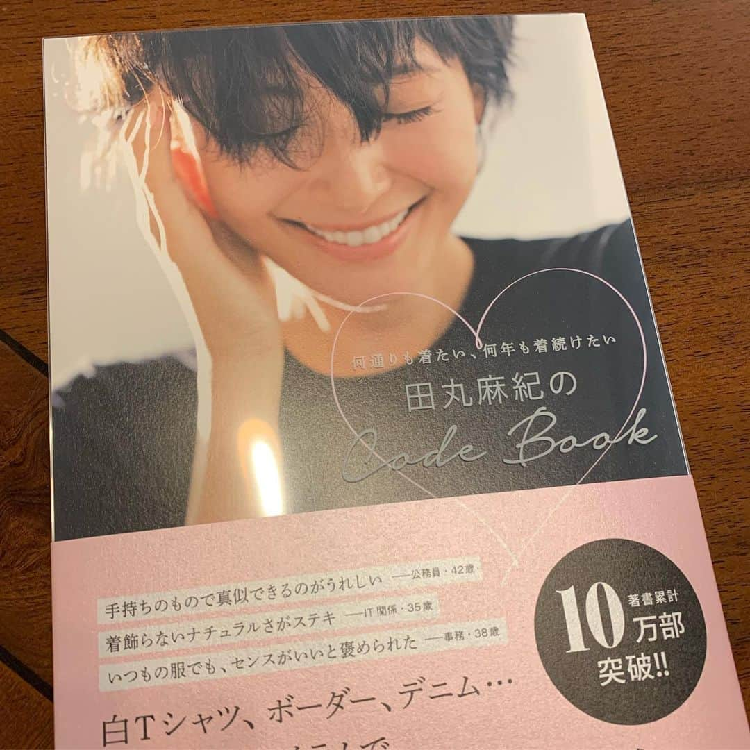 山本モナのインスタグラム：「麻紀ちゃん @tamarumaki のコーデブックが届いたー！  日々の忙しさにかまけて、ついついワンピースに連日手が伸びる、、、だけど、読んでるとアクセサリーだけでも色々試してみよう！とか、色味を変えてみよう！とか、季節ごとにすぐに取り入れられるヒントがいっぱい❤︎ あと、どのページも麻紀ちゃんがホント素敵だから見てるだけで幸せ(笑)  #田丸麻紀 #コーデブック #大和書房 #愛用ベビーグッズものってたー」