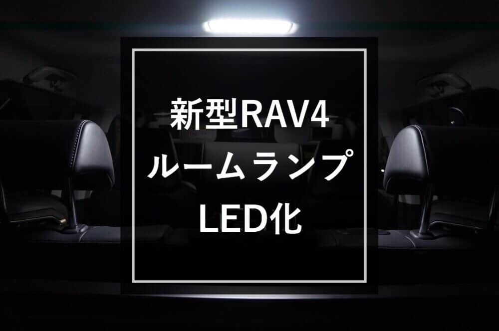 fcl.(エフシーエル)さんのインスタグラム写真 - (fcl.(エフシーエル)Instagram)「. #新型RAV4 にfcl.のLEDルームランプを お取り付けいただきました😊 詳しい取り付けレポートを公開中ですので、 RAV4オーナー様は参考にしていただければ嬉しいです！ . モニター:ヨシー様(@rav4gram ) 車種:#RAV4 #AXAH54 R.1年式 商品:#fclルームランプ RAV4専用 . ▶記事を読むには写真内のタグをタップ！ またはプロフィールのリンク ⇒スタッフブログからどうぞ →@fcl_ledhid 。 . . . . . #fcl #車のある風景 #カスタムカー #車いじり #愛車 #写真好きな人と繋がりたい #車好き #車好きな人と繋がりたい #車撮影 #車好きと繋がりたい #ファインダー越しの私の世界 #車の写真が好きな人と繋がりたい #愛車のある風景 #toyota #トヨタ #toyotarav4 #好きにまみれろ #suv #トヨタグラム #トヨタrav4 #suv男子 #suv女子 #suv好きな人と繋がりたい #rav4adventure #エフシーエル #carsofinstagram」9月20日 11時17分 - fcl_ledhid