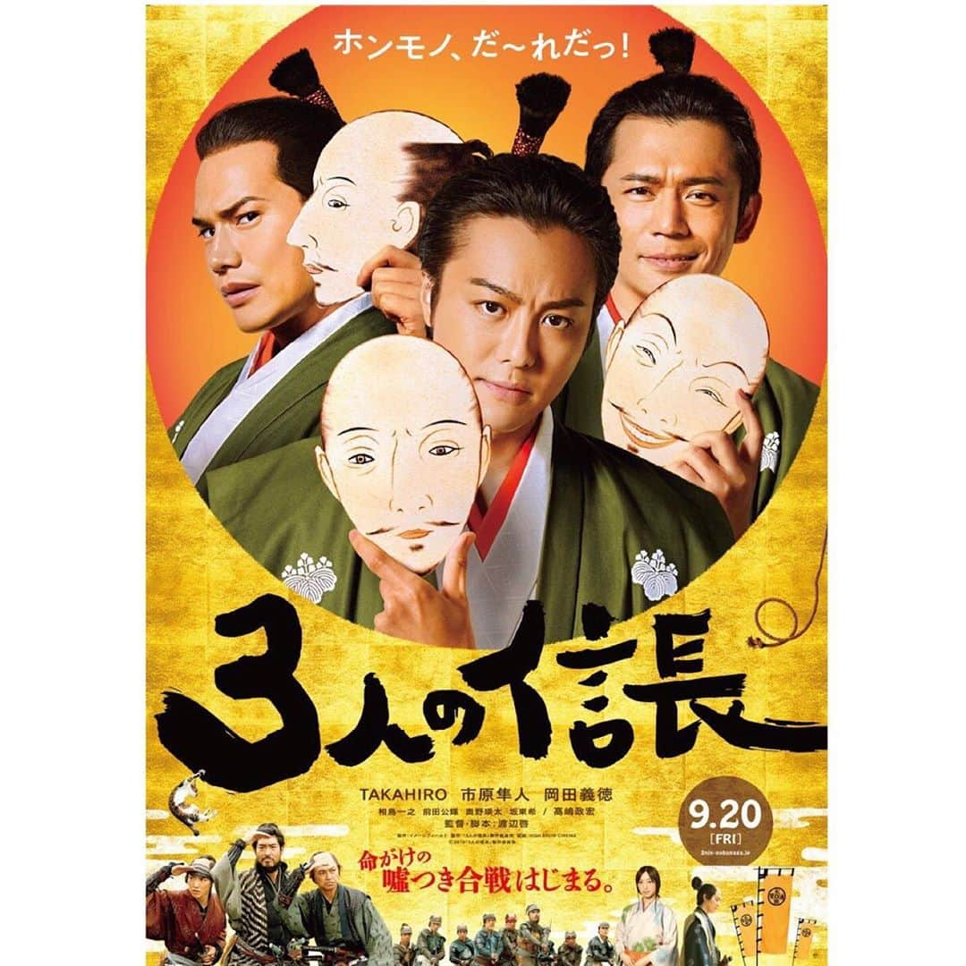 月刊EXILEさんのインスタグラム写真 - (月刊EXILEInstagram)「【本日より全国公開】 EXILE TAKAHIRO主演‼️ 前代未聞の時代劇エンタテインメント✨ 映画『3人の信長』9/20(金)全国公開🎬  本作は、「我こそは信長」と主張する3人の信長と、主を討たれ復讐心に燃える元今川軍の侍たちとの攻防を描いたユーモア溢れる時代劇エンタテインメント映画🎦  3人のなかで最も“頭がキレるかぶき者”の主人公、信長・甲をTAKAHIROが演じ、初の時代劇映画主演作で、殺陣にもチャレンジしている⚔ “噂通りの貫禄はあるが、ときどき天然”な信長・乙を市原隼人さん、“噂通りのうつけ者だが、まったく読めない”信長・丙を岡田義徳さんが演じます✨  ぜひ劇場でご覧ください🎞 ◆◇◆◇◆◇◆◇◆◇◆◇◆◇◆◇◆◇◆◇◆◇◆◇◆ 現在発売中の『月刊EXILE 10月号』では、今作に出演する市原隼人さん、岡田義徳さん、EXILE TAKAHIROの鼎談をお届け📖撮影中のエピソードや見どころなどを語っています💫ぜひこちらもチェックしてください✅ ◆◇◆◇◆◇◆◇◆◇◆◇◆◇◆◇◆◇◆◇◆◇◆◇◆ 公式ホームページ https://3nin-nobunaga.jp/」9月20日 12時04分 - exile_magazine