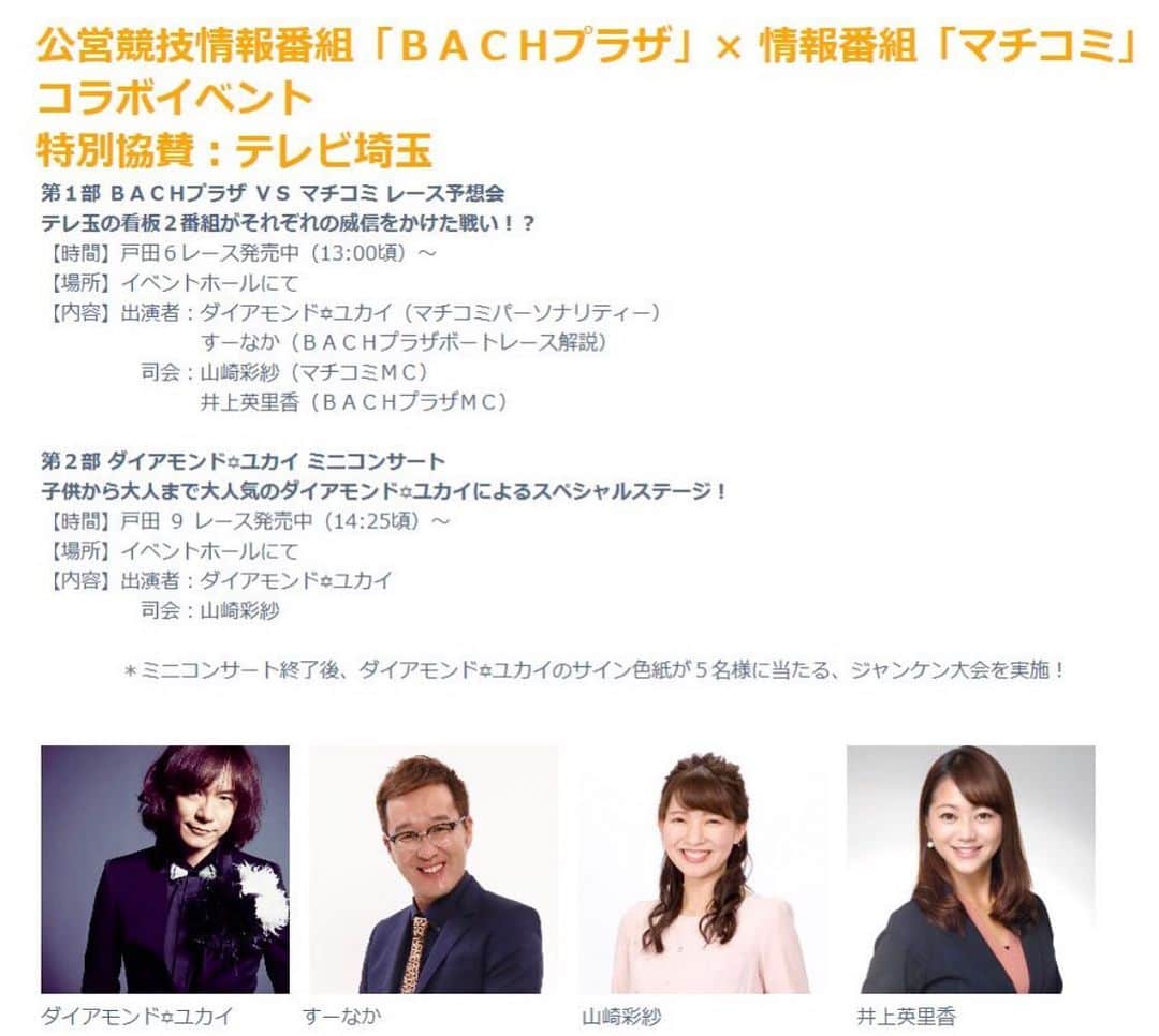 のインスタグラム：「テレ玉コラボイベント♡  いよいよ明日に迫りました😶🎸 * マチコミ✖️バッハプラザコラボイベントボートレース戸田で行います‼️ * 第1部は13時頃〜予想対決🙆‍♀️⭐️🙅‍♀️ * * マチコミからダイアモンド💎ユカイさんと山崎彩紗アナウンサー🎤✨ * バッハからはすーなかさんと私です！ * どーなるでしょーか😎🥺😎🥺😎 * 皆様、本場でお待ちしてます❤︎ * * #テレ玉 #情報番組 #マチコミ #bach #バッハプラザ #予想バトル #コラボ企画 #ボートレース  #boatrace #saitama #ダイアモンド☆ユカイ #シンガー #ロック #すーなか #芸人 #山崎彩紗 #井上英里香 #アナウンサー」