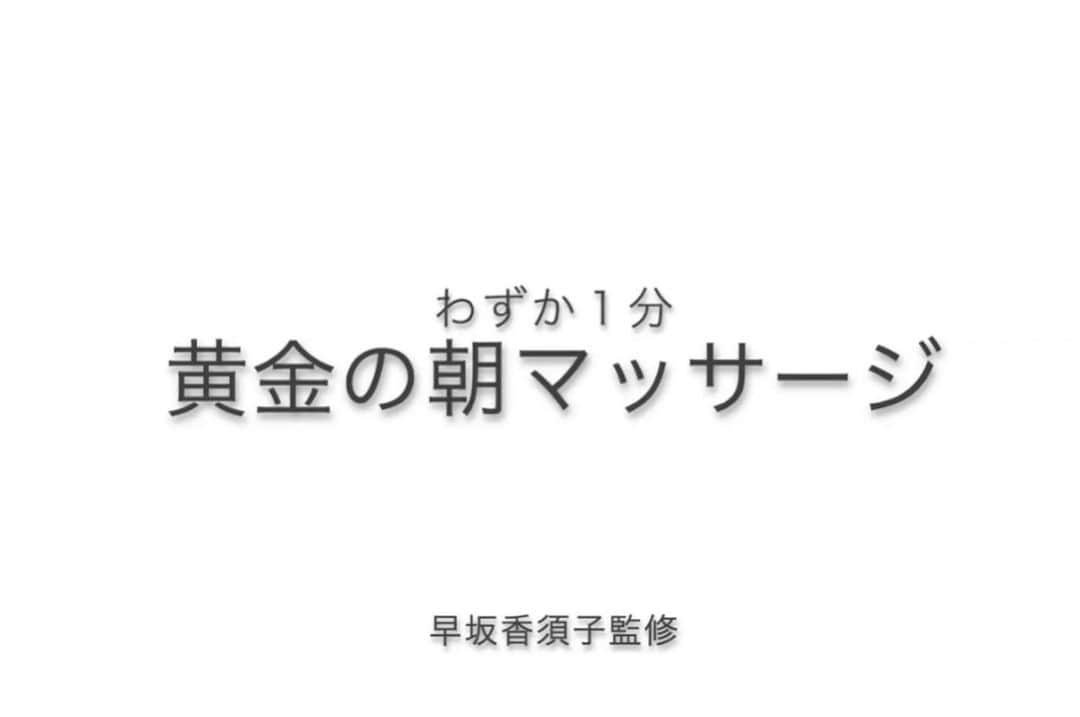 早坂香須子さんのインスタグラム写真 - (早坂香須子Instagram)「チコちゃん @chicoshigeta が編集長を務めるオーガニックやナチュラルな生き方を指南してくれるディクショナリー的なウェブマガジン @springstep.jp に協力し、初めて私のマッサージメソッドを動画にしました。  たった1分で人生が変わるマッサージ。  保存版です。  ぜひ観てね！  @springstep.jp  #スプリングステップ #スプステ #springstep #早坂香須子 #chicoshigeta  #organic #natural」9月20日 12時25分 - kazukovalentine