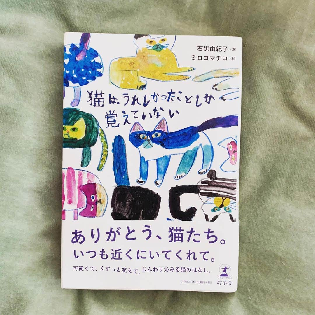 小谷実由さんのインスタグラム写真 - (小谷実由Instagram)「読み終わり。思わずにんまりしてしまったり、あるあると頷いてしまったり、わかってるはずの猫と暮らすありがたみをとても味わえる一冊でした。ミロコマチコさんの猫あるあるイラストも最高。 普段から癒しを求めて猫関連の本を読むことが多い(寝る前とか気持ちが荒んだ時に読む)ありがたや〜🐈🐈 #猫はうれしかったことしか覚えていない しかったことしか覚えていない #石黒由紀子  #ミロコマチコ #おみゆ本棚」9月20日 12時57分 - omiyuno