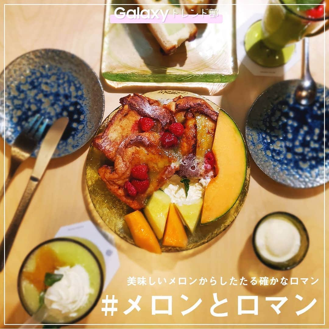 Galaxy Mobile Japanさんのインスタグラム写真 - (Galaxy Mobile JapanInstagram)「メロン🍈好きにはたまらない、日本初のメロン工房「果房 メロンとロマン」に行ってきました！ お店は今年7/7（日）に開店したばかり😍メニューはもちろん、フレーバーウォーターやお店の外装にいたるまで、ぜんぶがメロン感にあふれています🍈 9/4（水）からは新しく秋メニューが始まり、3枚目のようにさまざまな形でメロンを楽しめますよ♪ひとくち食べれば、込められた「ロマン」がわかります😉皆さんもぜひ行ってみてください！ ・ 「#Galaxyトレンド部」では流行りのモノ／コトを紹介していきます🙌 ＝＝＝＝＝＝＝＝＝＝ 「果房 メロンとロマン」 〒162-0825　東京都新宿区神楽坂3丁目6-92 営業時間：水〜日曜日 11:30〜17:30 #メロンとロマン #果房メロンとロマン ＝＝＝＝＝＝＝＝＝＝ ・ ・ ・ #GalaxyS10 #withGalaxy #東京 #新宿 #神楽坂 #メロン #🍈 #メロンクリームソーダ #フレンチトースト #フルーツサンド #トレンドスポット #フォトスポット #tokyo #shinjuku #melon #Galaxyカメラ部」9月20日 17時00分 - samsungjpn