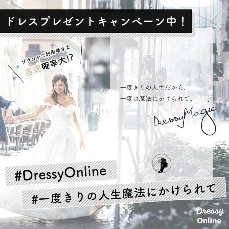 ♡プラコレWedding·⋆*さんのインスタグラム写真 - (♡プラコレWedding·⋆*Instagram)「. . \\ 👗ウェディング最大全額プレゼント！//﻿ . . 「 Dressy Outlet 」をスタートして以降、﻿ おかげさまで皆さまにご好評いただきました♡﻿ もっと多くの女性に魔法にかかってもらいたい！﻿ そんな思いから、﻿ ウェディングドレス最大全額﻿ プレゼントキャンペーンを実施が決定♡♥︎﻿ . --------✂--------✂--------﻿ . ▶応募方法はこちら﻿ ①@dressyonline_  @placolewedding をフォロー﻿ そして投稿にタグ付けしてくださいね♥︎ ②↑この投稿を【リポスト】！﻿ (スクショでもok)﻿ ③リポストする際 #DressyOnline  #一度きりの人生魔法にかけられて というハッシュタグを記載  ④その後記事の応募フォームから、﻿ 必要事項を記載の上、﻿ 応募をしてくださいね♡♥﻿ https://dressy.pla-cole.wedding/dressyonline2 ﻿ . *--------✂--------✂-------﻿ .﻿ .﻿ 結婚式やウェディングドレスを﻿ 着ることを諦めようとしていた方、﻿ ウェディングドレスに興味があったけど、﻿ なかなか勇気がでなかった方に﻿ ぜひcheckしてほしいキャンペーン♥﻿ ぜひ運命の1着を見つけてくださいね◎﻿ *﻿ weddingdress.pla-cole.wedding﻿ . --------✂--------✂--------﻿ . 花嫁アプリでは、 プロのアドバイザーに結婚式の相談を何度でも♡ ウェディングドレスの記事や、 自分のウェディングレポを残せちゃう♡” . ＞＞＞TOPのURLからcheck ⋈ @placolewedding ＞＞＞結婚のご相談は プラコレウェディングアドバイザーへ♡ @wedding_adviser ＞＞＞ウェディングレポを残したいなら、 farny by プラコレをcheck ✎ @farny_wedding ＞＞＞ウェディングアイテム＆DIYは farnyアイテムをcheck ❁ @farny_wd.item >>>沖縄フォトウェディングの予約は ainowa(あいのわ)をcheck✈ @ainowa_okinawa >>>素敵なドレスに出会いたい花嫁さま♡ @dressyonline_をcheck . みなさまからのいいねや保存 コメントをお待ちしています♥ 「このウェディングドレス可愛い！」 「ヘアスタイルも気になる！！」 「今の花嫁さんの流行りは！？」etc. . ┈┈┈┈┈┈┈┈┈┈┈┈┈┈┈┈┈┈┈ #プレ花嫁 #卒花 #花嫁 #卒花嫁 #結婚準備 #花嫁準備 #撮影指示書 #weddingtbt #weddingdress #ウェディングドレス #運命の一着  #花嫁コーディネート #挙式レポ #卒花しました #試着レポ #farnyレポ #前撮り #後撮り #関東花嫁 #関西花嫁 #カラードレス #ドレス迷子 #花嫁コーディネート」9月20日 17時21分 - placole_dressy