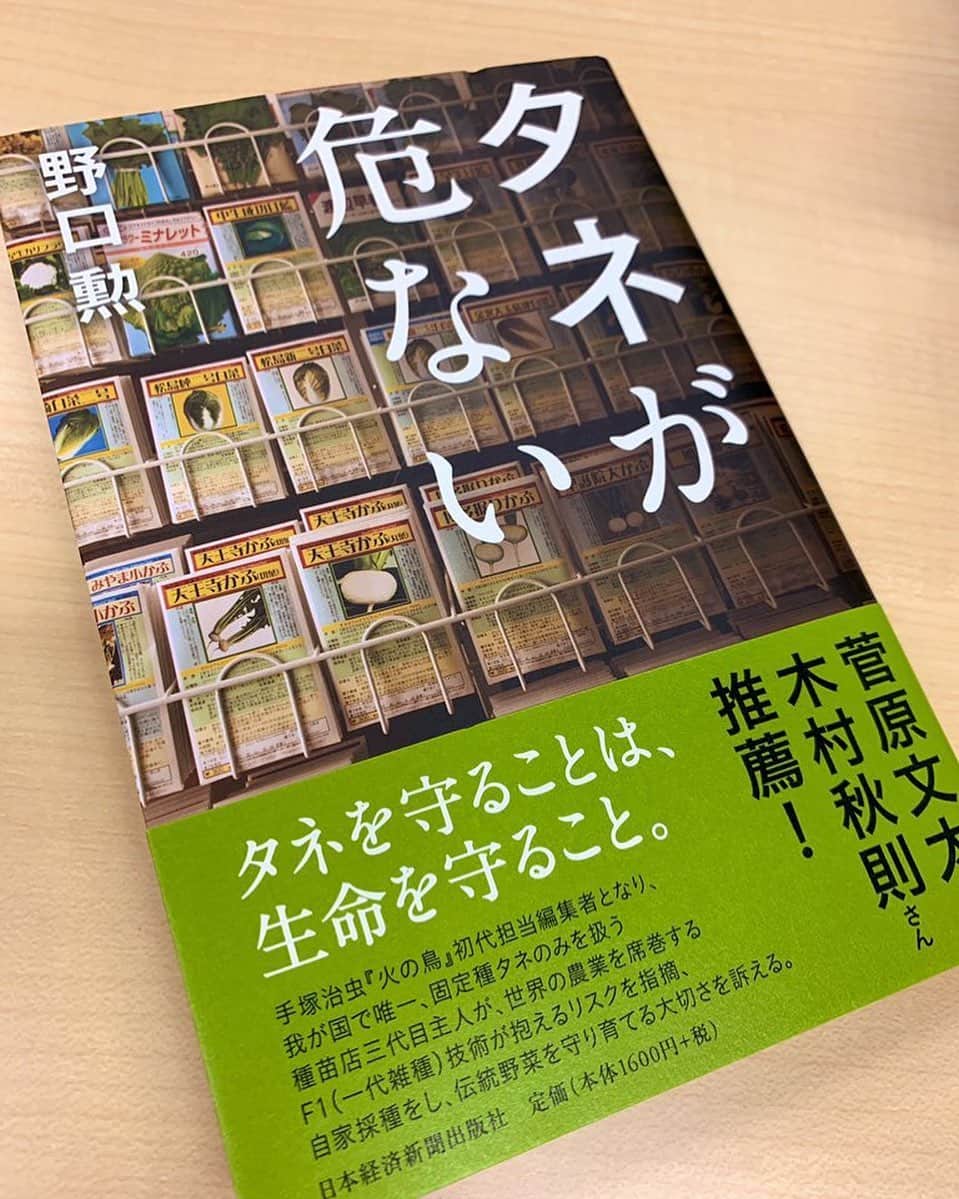 須藤元気さんのインスタグラム写真 - (須藤元気Instagram)「「タネが危ない 野口勲」を読みました。日本の伝統的な農業が失われつつあります。深刻な問題です。このままででいいんでしょうか？」9月20日 17時50分 - sudogenki