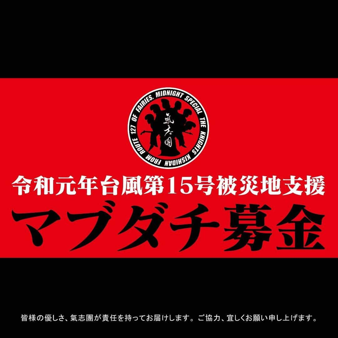 氣志團万博さんのインスタグラム写真 - (氣志團万博Instagram)「【令和元年台風第15号 被災地支援マブダチ募金 寄付先と今後の募金のお知らせ】  このたびは、氣志團万博会場にてマブダチ募金にご協力いただきまして誠にありがとうございました。 皆さまからお預かりしました募金総額11,844,223円は 各被災地・被災者の皆様へ分配されるよう、千葉県へ寄付させていただきます。  また、以下のサイトでもマブダチ募金を行います。 皆さまのあたたかいご支援、ご協力を宜しくお願いいたします。  https://www.rocket-exp.com/mabudachibokin/  #氣志團万博 #氣志團万博2019 #氣志團万博最高かよ #マブダチ募金」9月20日 18時03分 - kishidanbanpaku_official