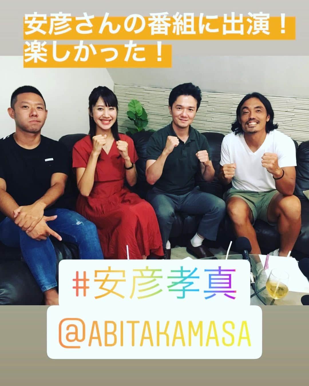 のインスタグラム：「#安彦考真 さんの初番組にゲストとして呼んで頂きました！  安彦さんとは登山家の栗城 史多 (Nobukazu Kuriki)さんの紹介でお会いしました。  栗城さんの想いを引き継いで、 舞台は違いますがお互いチャレンジを続けています！  クレイジーな番組という事で呼んで頂きましたが、安彦さんの経歴は超変わってます。  40歳からJリーガーを目指し、 クラウドファンディングでJリーガーとなりました。  それまでの経歴を捨てての挑戦はなかなかできることじゃないですよね。  新しい時代のプロアスリートです。  年棒０円Jリーガーとして注目を集め、 若い選手と一緒にプロとして活躍してます！  私より世代は少し上ですが、 考え方が柔軟で新たな道を切り開いていっています！  私も番組に出ていて、安彦さんとのトークがめちゃくちゃ楽しかったです。  心が通じ合ってましたね 笑  来年からは一切お金を捨てての、新しいチャレンジをするようです。  今後にも注目ですね^_^  貴重な機会をありがとうございました！  昨日の番組動画はこちらから観れます！  https://www.facebook.com/watchparty/2379946635656700/  果たして木村悠が似ている芸能人とは…  シェア、コメント、いいね！ありがとうございます^_^ 感想もお待ちしてます！  #ボクシング #boxing #トレーニング  #ボクサー  #世界チャンピオン #champion  #チャンピオン #木村悠 #二刀流 #boxer  #オンラインジム #クラウドファンディング #Jリーガー」