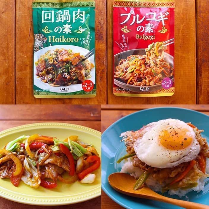 Locariのインスタグラム：「週末ご飯はこれに決まり⭐️ カルディのプルコギの素や回鍋肉の素があれば簡単に食卓が華やかになります✨ phot by @asucafe さん . . . #レシピ #簡単レシピ #レシピ制作 #節約レシピ #時短レシピ #ご飯 #夜ご飯 #カフェご飯 #お昼ご飯 #晩ご飯 #美味しいご飯 #昼ご飯 #毎日のご飯 #おうちご飯」