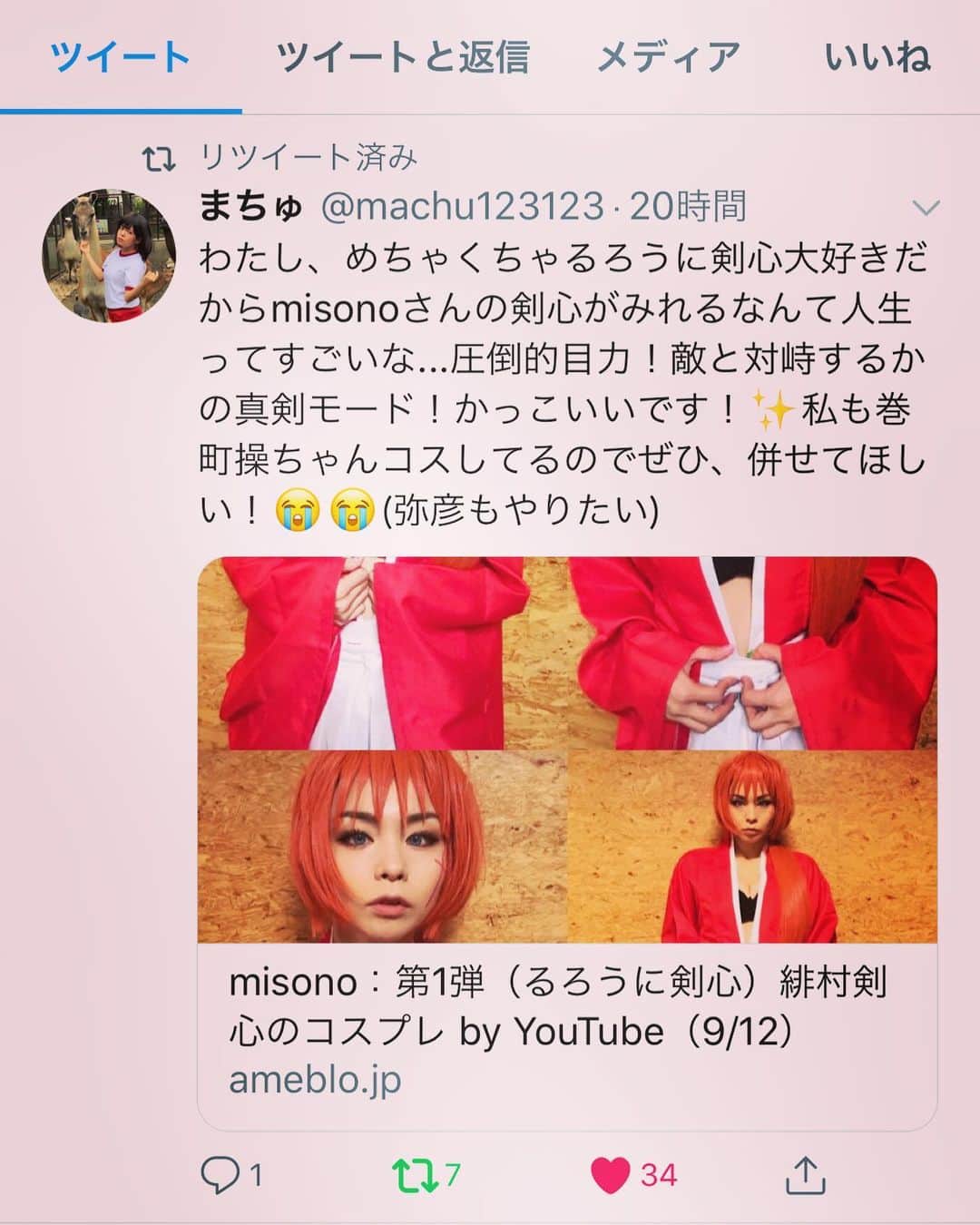 のインスタグラム：「. . まちゅが、またもやmisonoのモノマネで . オーディションを受けに行ってくれたんだって！？ . まちゅ、有り難う！ . 彩も（misonoからお願いをした訳ではないのに） . 呟いて拡散してくれていて、感謝です… . @machu123123 @aya_sakaya56 . #misono #コスプレ #コスプレイヤー #YouTube #YouTuber」