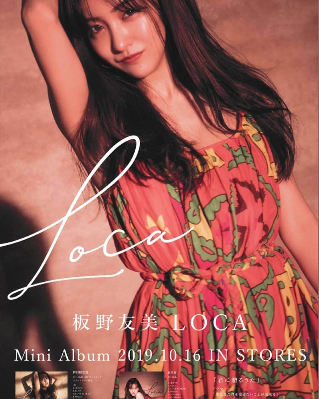 板野友美 ファンアカウントのインスタグラム：「#ミニアルバ厶 #発売2019年10月16日 #LOCA #君に贈るうた #恋ゴコロ #LOVESEEKER #Destiny #エースのB君 #板野友美LIVE2019 #comingsoon #君に贈るうた #僕はまだ君を愛さないことができる  #オープニングテーマ曲 #OpeningThemeSong #tomochinfansina #tomochin #ともちん #itanotomomi #板野友美 #teamtomo #itanotomomifansina #singer #japan #newsong #曲 #音楽 #歌  #日本 #breakingnews」