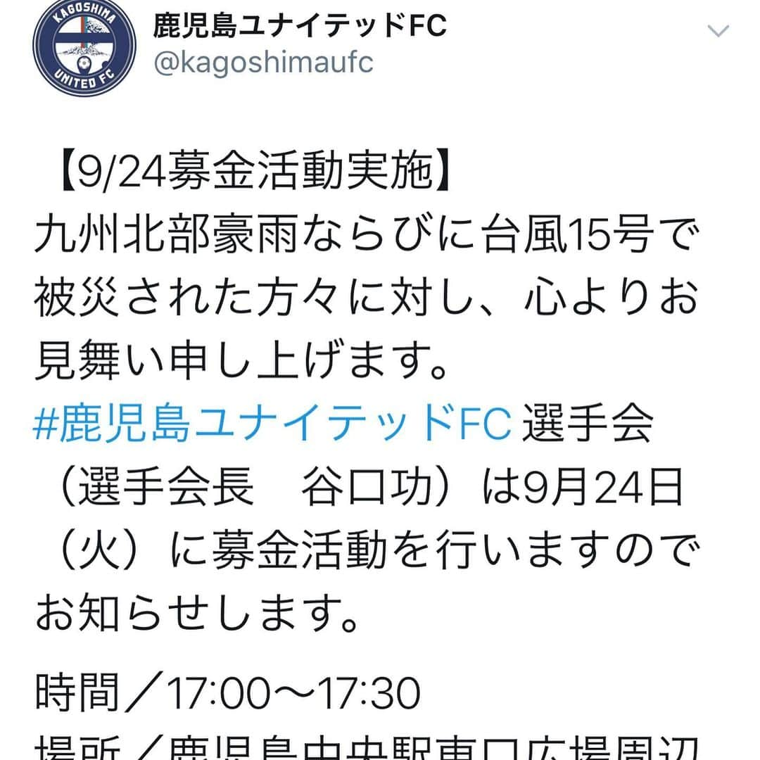 米澤令衣のインスタグラム：「. 9月24日(火)に選手全員で募金活動を行います。 . ご協力お願いします。 . 場所 鹿児島中央駅周辺 . 時間 17:00-17:30 . #九州北部豪雨#台風15号#募金活動#鹿児島ユナイテッドFC#チカラをひとつに」