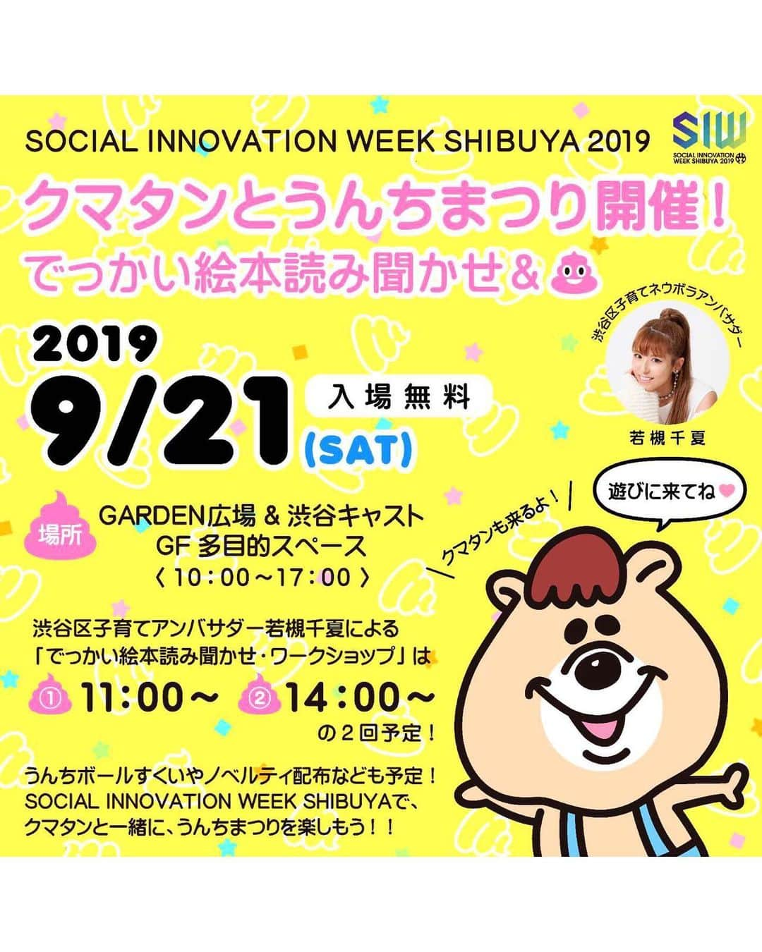 若槻千夏さんのインスタグラム写真 - (若槻千夏Instagram)「明日雨でもやりますよー💩  さっき見たら 天気予報 くもりに変わった☁️ 💩☁️ 整理券などありません！ フラッと是非！  私 明日、派手だから すぐ分かるから声かけてくださいな。  クマタンとうんちまつり  GARDEN広場＆渋谷キャストGF多目的スペース 日時：2019年9月21日(土)10時～17時  でっかい絵本の読み聞かせ 第１回：11:00 開演 第２回：14:00 開演  会　　場： 〒150-0002 東京都渋谷区渋谷1丁目23−21 渋谷キャスト スペース・ガーデン」9月20日 21時30分 - wakatsukichinatsu