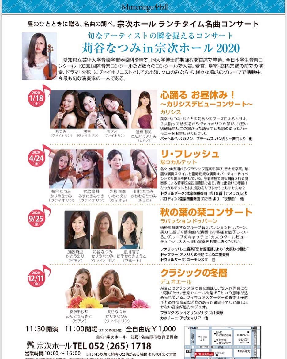 のインスタグラム：「. 《苅谷なつみ in 宗次ホール2020🎻》 #光栄な事に作っていただきました #どれも楽しみすぎます♡ #どうぞよろしくお願い致します🤲 . #ヴァイオリニスト #苅谷なつみ #宗次ホール」