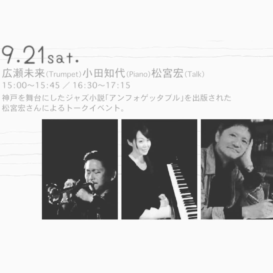 松宮宏のインスタグラム：「デュオ神戸で広瀬くんとJAZZトークします。今日の午後。2ステージ。雨もあがったし。」