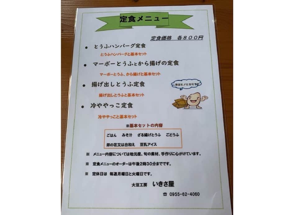 さが農村さんのインスタグラム写真 - (さが農村Instagram)「. 佐賀市内から唐津市相知町の見帰りの滝を目指していると、あと数キロのところで左手にお食事処が！ その名も「いきさ屋」。 地域の女性たちが切り盛りする豆腐専門店です。 . メインがとうふハンバーグ、マーボーとうふ、揚げ出しとうふ、冷ややっこと豆腐を中心とした定食メニューがあり、どれも美味しそうで悩みに悩みました。 今回は「マーボーとうふとから揚げの定食」を。 小鉢も豆腐やおからを使ったもの、さらには食後のデザートは豆乳アイスという徹底ぶり！ （今回はいちごが入った豆乳アイスでした♪） . 見帰りの滝に行く前に、「いきさ屋」にランチで寄ってみては？豆腐好きの人はぜひ♪ 豆腐の販売もありますよ。 . ＜大豆工房いきさ屋＞ 住所：佐賀県唐津市相知町伊岐佐甲1381 TEL：0955-62-4060 . . ■さが農村ひろばホームページ（TOPページ） https://saga-nouson.jp/ . . #さが農村#佐賀産#佐賀#サガ#saga#唐津市＃佐賀ランチ#いさき屋#豆腐#大豆」9月21日 12時12分 - saganouson