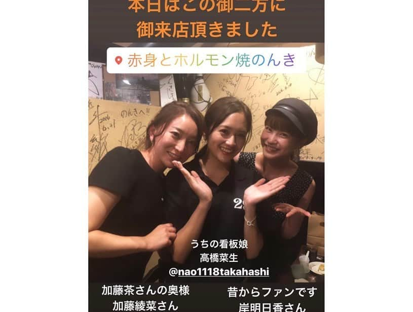 岸明日香さんのインスタグラム写真 - (岸明日香Instagram)「警視庁ゼロ係でお世話になった片岡鶴太郎さんが、息子さんのもつ焼き屋さん『のんき』に加藤綾菜ちゃんと連れてってくださりました🥺✨ 美味しいお肉と勉強になるお話にめっちゃ幸せな気持ちになりました🌸 ありがとうございましたーっ😆✨」9月21日 12時25分 - aspoo02