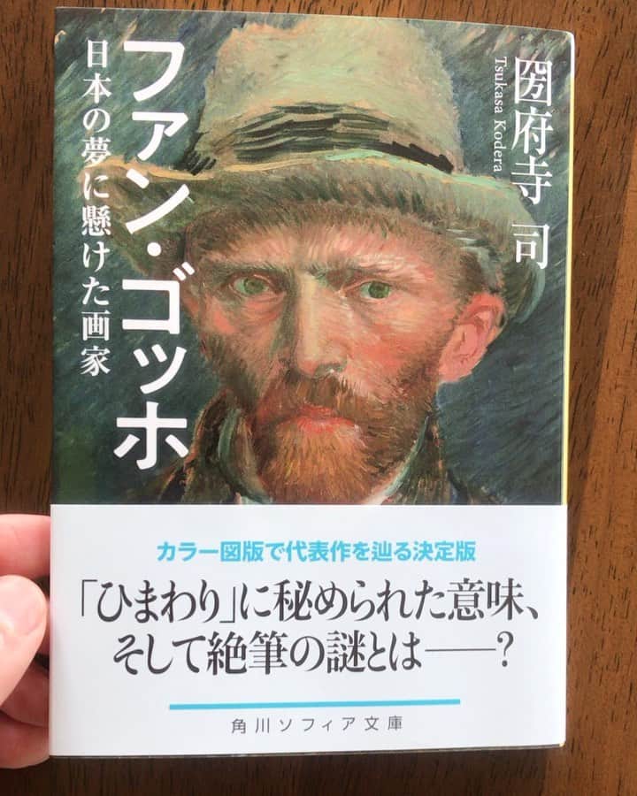 古賀陽子のインスタグラム：「世界的なゴッホ研究の第一人者、#圀府寺司 先生の新しい著書 「ファン・ゴッホ 日本の夢に懸けた画家」が本日発売になりました。 本書には2017年に圀府寺先生 監修の元、復元画家として私が描いた 『恋人たちのいるラングロワの橋』の 全図復元作品が掲載されています。 是非、多くの方に読んでいただきたい一冊です🙌  #角川 #KADOKAWA #ゴッホ #ファンゴッホ #ゴッホ最期の手紙 #gogh #vangogh #復元 #再現 #画家 #アート #絵画 #アーティスト #artist #art #油絵 #油彩 #LovingVincent #美術 #印象派 #ジャポニズム #インプレッショニズム #ネオインプレッショニズム #impressionism #neoimpressionism #Japonism #浮世絵 #古賀陽子」