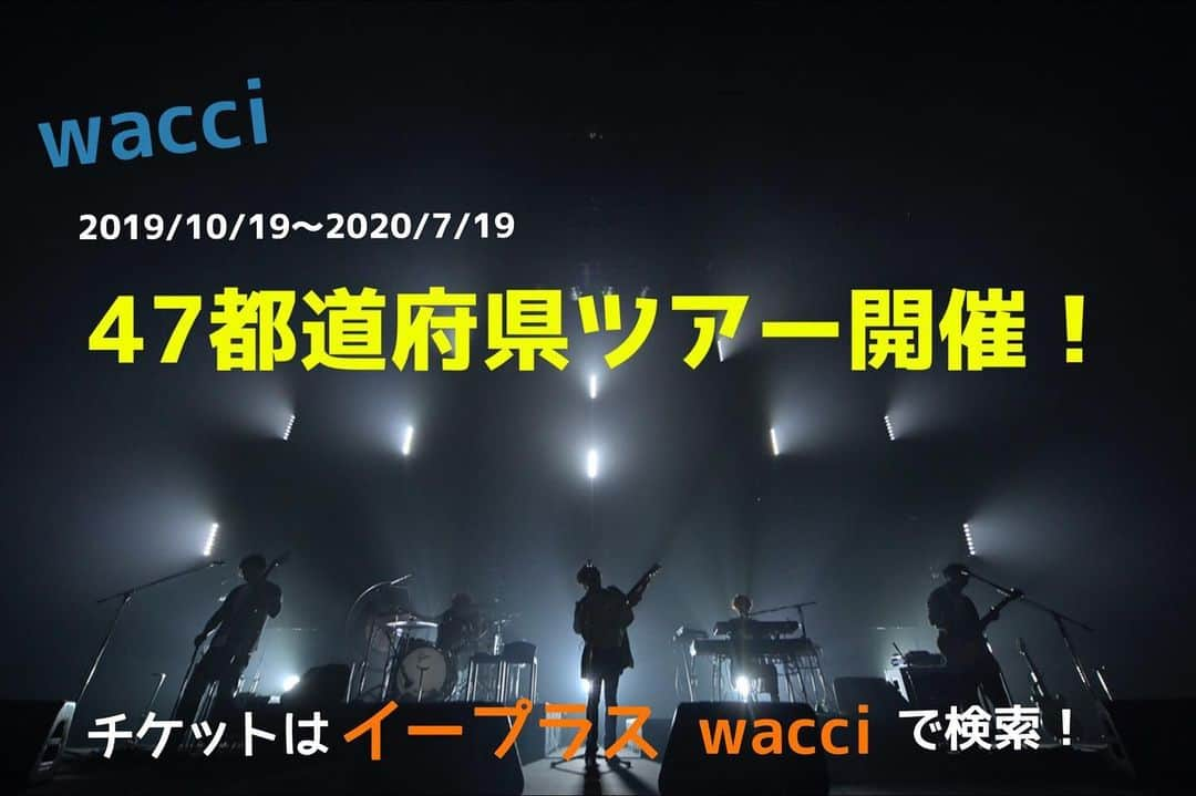 wacciさんのインスタグラム写真 - (wacciInstagram)「wacci47都道府県ツアーの開催が決定しています！ 10/19〜始まる全国ツアー、是非お越しください！！ ライブハウスツアーのチケットはただいまイープラスにて先行受付中！ wacci イープラスで検索して下さいね★ #wacci #47都道府県ツアー #wacci47都道府県ツアー #ライブ #空に笑えば #別の人の彼女になったよ #チケット」9月21日 16時26分 - wacci_official