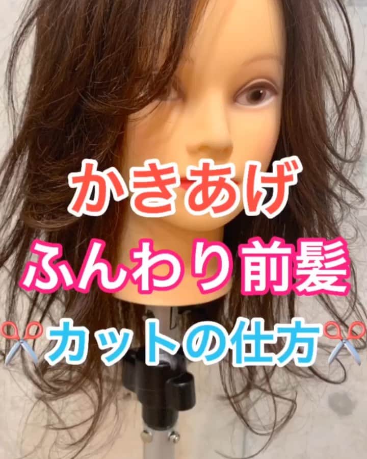 鶴谷和俊のインスタグラム：「【前髪カット】かきあげふんわり前髪のカットの仕方 ・ プロが教えるセルフカットやキッズカットで使える前髪カットの方法です♡ ちょっと難易度高いので 無理にチャレンジしないでくださいね😊✂︎ ・ ポイント ①真ん中を少しだけカット。 ②一番長い部分の長さを決めてカット。 ③向かって右側の前髪を 短い部分と長い部分を繋げてカット。 ④向かって左側の前髪を 短い部分と長い部分を繋げてカット。 ⑤向かって左側の前髪を 毛先10cmくらいの部分からすく。 何度か繰り返して、好みの軽さにする。 ⑥向かって右側の前髪を 毛先10cmくらいの部分からすく。 すきバサミの場合は 同じ場所でハサミを 開閉するのではなく 徐々に毛先に向かっていく🙋‍♂️ ⑦完成 ・ よかったら参考にしてください✂️ ・ #前髪 #前髪カット #前髪セルフカット #シースルーバング #カット #ヘアカット #切り方 #トアロード #トアウエスト #神戸 #三ノ宮 #三宮 #元町 #美容師 #神戸美容院 #兵庫県 #hardi #アルディ #アルディイースト #hardieast #鶴谷和俊」