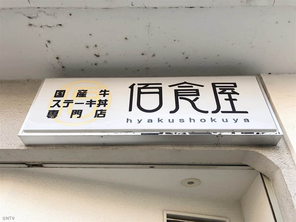 日本テレビ系『シューイチ』さんのインスタグラム写真 - (日本テレビ系『シューイチ』Instagram)「🙆🏻‍♂️残業ゼロ❗️有給の理由は何でもＯＫ❗️ 徹底した従業員ファースト❗️ 🕺🏻超ホワイト企業🥩ステーキ丼専門店「佰食屋」 🍚100食売切れたら即座に店じまい😱行列の絶えない人気店を作り上げたオーナーの中村朱美さんに迫ります‼️ . #中山のイチバン #佰食屋 #ステーキ丼 #中村朱美 #残業ゼロ #超ホワイト企業 #中山秀征 #シューイチ #shu1tv」9月21日 17時48分 - shu1tv