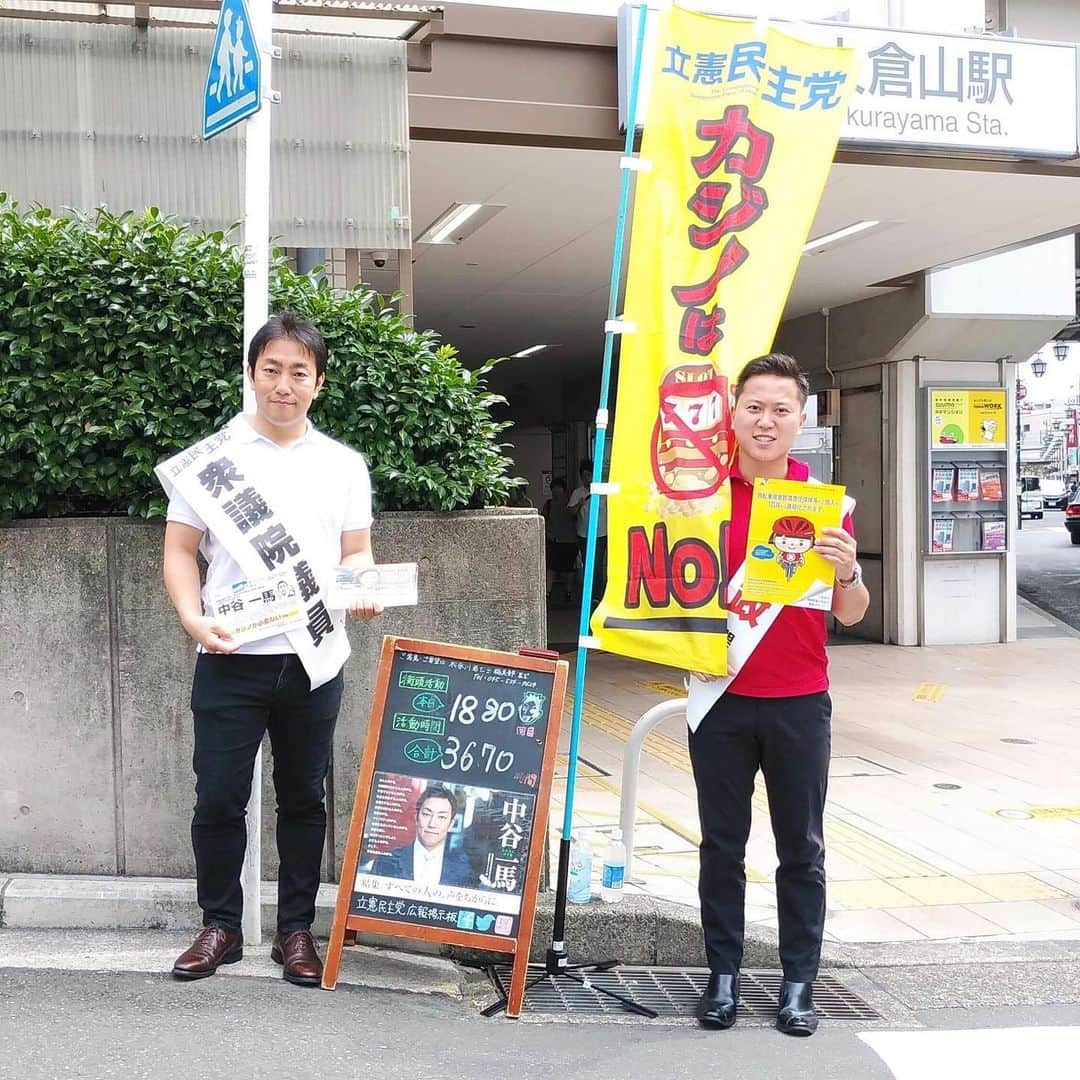 中谷一馬さんのインスタグラム写真 - (中谷一馬Instagram)「‪#カジノNO  #神奈川県第7区 #港北区 #都筑区 での街頭活動は、第1880回 計3670時間目。‬ ‪日々精進、頑張ります 。‬ ‪#立憲民主党 #衆議院議員 #中谷一馬 ‬ #大倉山 #師岡町 #大曽根 #樽町  #日吉本町 #高田東 #綱島西 #日吉 #小机 #篠原町 #岸根町 #新横浜 #センター北駅 #牛久保 #牛久保西 #牛久保東 #中川 #すとう天信 #望月こうとく #ふじい芳明 #菅原あきひと #大山しょうじ #大野トモイ」9月21日 18時21分 - kazuma_nakatani