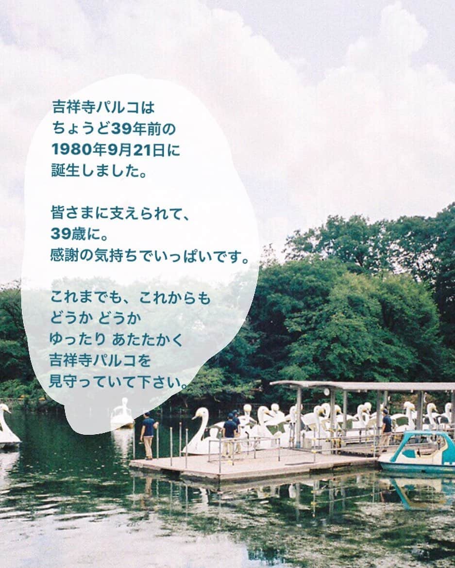 吉祥寺PARCOのインスタグラム：「吉祥寺パルコ、39歳🎉 ﻿ 本日9月21日は、﻿ 吉祥寺パルコ39歳の誕生日です。 ﻿ 39年前の1980年9月21日…﻿ 吉祥寺パルコはオープンしました。﻿ ﻿ 今後とも、なにとぞ なにとぞ﻿ 吉祥寺パルコをよろしくお願いします🦢﻿ ﻿ 26日までPARCO CARD MEMBERS SALEも﻿ 開催しております。 ﻿ 三連休の、よりみちに﻿ あれやこれやのお買い物に﻿ ぜひおいでくださいませ~❕﻿」