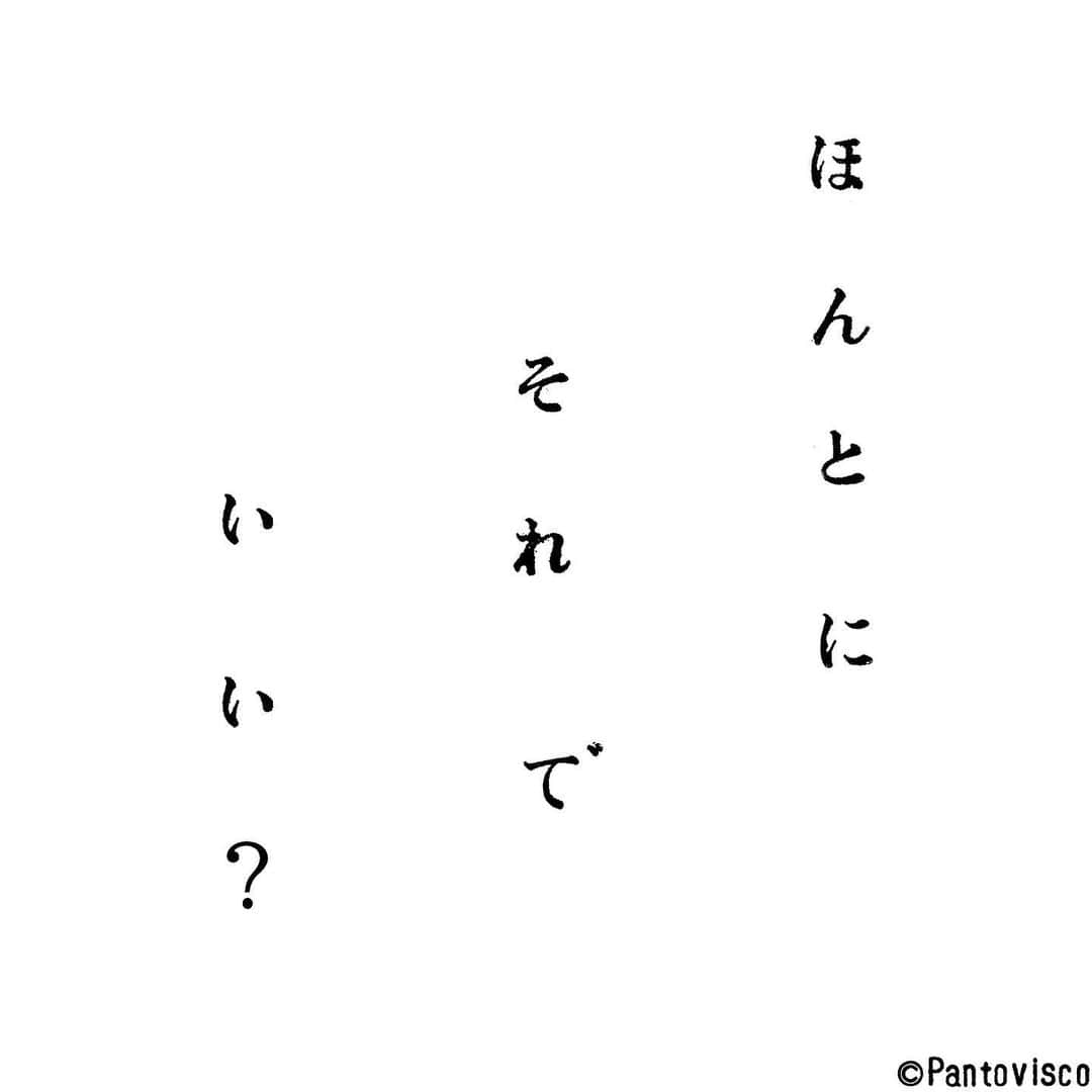 pantoviscoさんのインスタグラム写真 - (pantoviscoInstagram)「「確認」 #乙女に捧げるレクイエム その752  #乙レク #コピー #謎のお告げ #女子力 #乙女 #文字 #nihongo #字 #言葉 #一言 #平仮名 #日本語 #余白 #レイアウト #ひらがな #japanese #お告げ #格言 #つぶやき #文字 #インスタ #インスタグラム #いいね #コミック #選択 #決断 #本当 #未来 #人生」9月21日 21時06分 - pantovisco