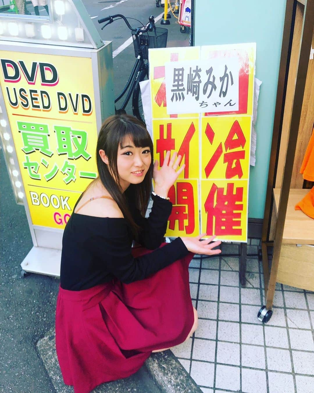 黒崎みかさんのインスタグラム写真 - (黒崎みかInstagram)「MIS秋葉原店さんありがとうございましたぁ☆°｡⋆⸜(* ॑꒳ ॑* )⸝ 来てくれたファンの皆様もありがとう❤  #黒崎みか  #AV女優 #セクシー女優 #カプセルエージェンシー #イベント #秋葉原 #アダルト #発売イベント」9月21日 21時41分 - niconico_mikachan