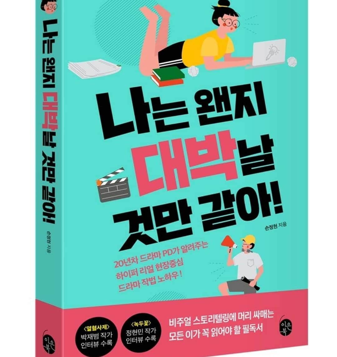 ホ・ジョンミンのインスタグラム：「애정하는 #손정현  감독님 책을 출간 하심 대박 터지세요~ #나는왠지대박날것같것만같아 연기자 배우 작가를 꿈꾸는 사람들 #필독도서」