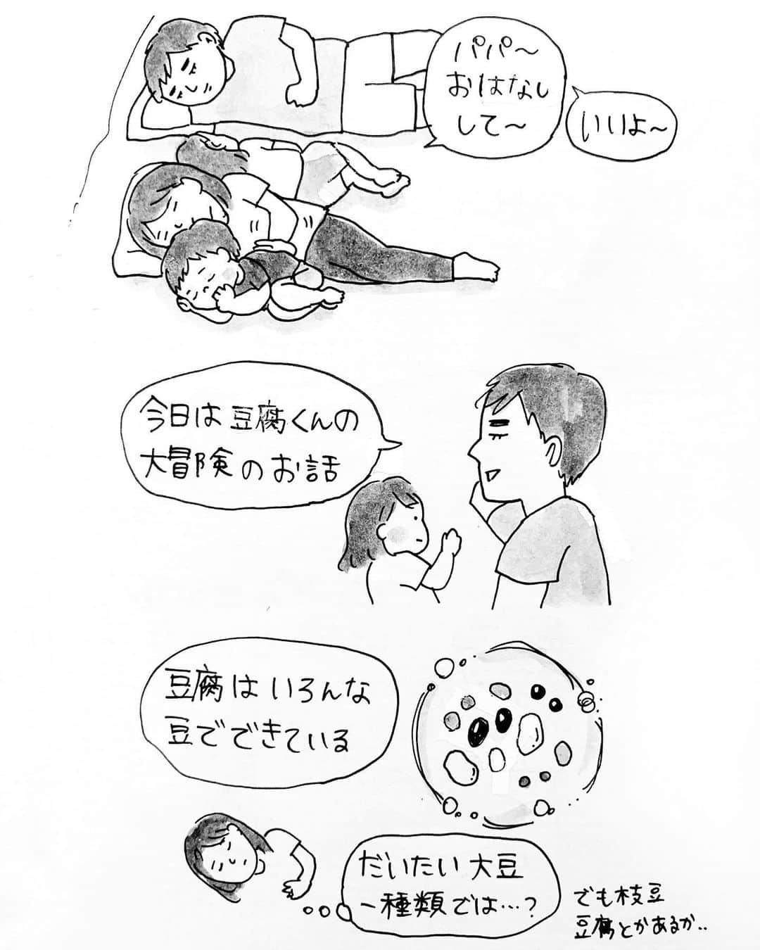 のインスタグラム：「35歳夫の創作話「豆腐くんの大冒険」 娘にタイトル詐欺を一蹴されてて最高 #4歳 #育児絵日記 夫はいい声なので、ママじゃなくパパの話を聞いてから眠りたいらしい。私から「ママがたくあんかじり隊だったときの話しよっか？」と提案しても「やだ〜パパのお話〜」と断られ…。わりかし面白エピソードやと思うねんけどな、たくあんかじり隊だったときの話。」