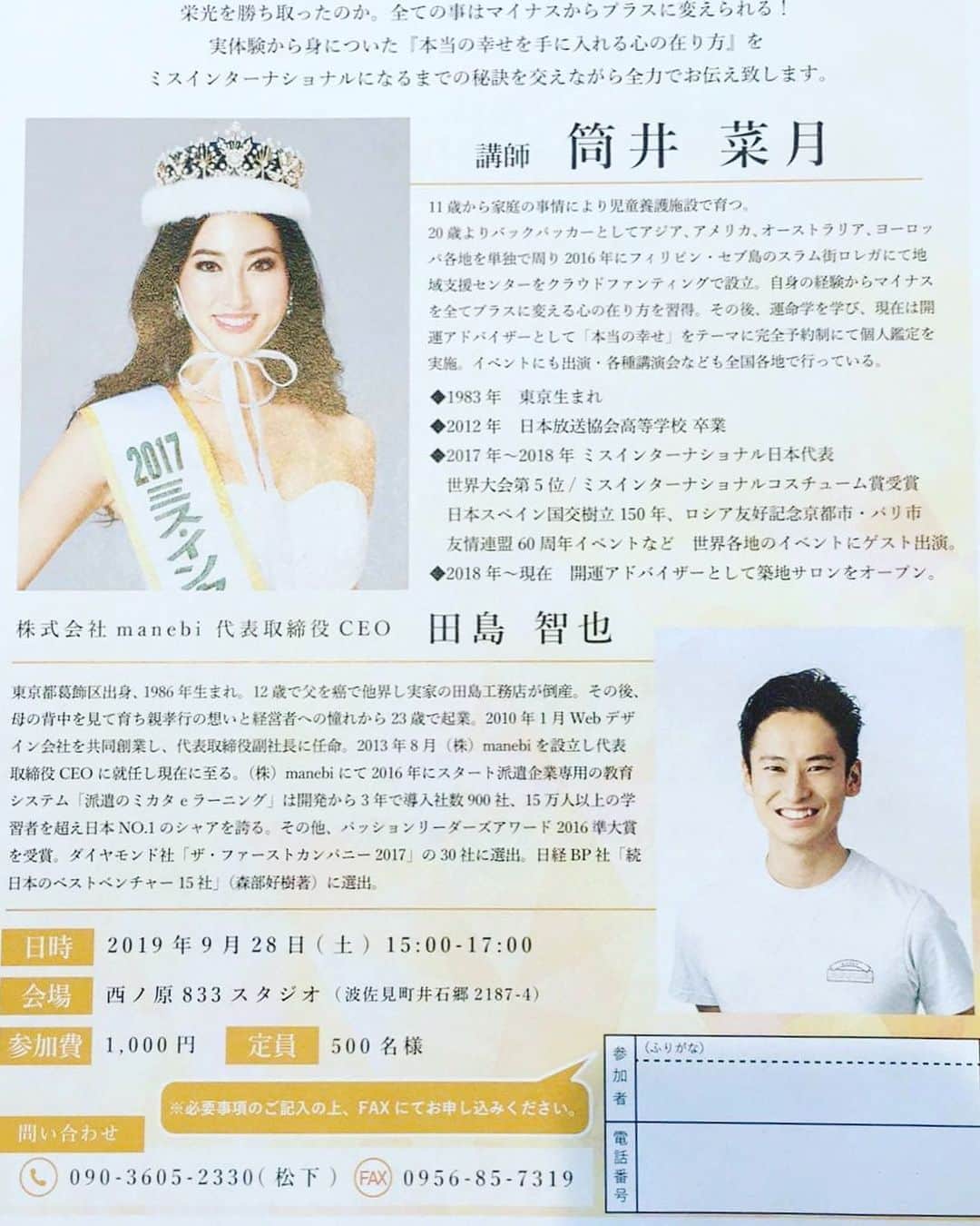 筒井菜月のインスタグラム：「【再び夫婦共演‼️】 〝波佐見焼き〟で有名な長崎県波佐見町にて講演会に登壇させて頂く事になりました✨  新婚さんいらっしゃい‼️以来2回目の夫婦共演となる今回、お越し頂いた方に楽しんで頂けるようベストを尽くします(๑˃̵ᴗ˂̵) お近くのお方は是非、足をお運び頂けたら嬉しいです✨遠くにお住まいの方も、これを機に波佐見町に遊びに来ませんか？（╹◡╹）♡ 事前申し込み制となっておりますので、お電話かFAXでのお申込みをお願い致します♪ ◇日時 9/28(土)15:00〜17:00 ◇西ノ原833スタジオ （長崎県波佐見町井石郷2187-4） ◇参加費 1000円 ◇定員 500名 ◇問い合わせ 09036052330 （松下） ◇FAX 0956857319  #波佐見町 #波佐見焼 #長崎 #nagasaki #visitjapan #japan #日本 #happy #trip #smile #love #missinternational #ミスインターナショナル #beautyqueen  #筒井菜月 #田島智也 #開運道アドバイザー」