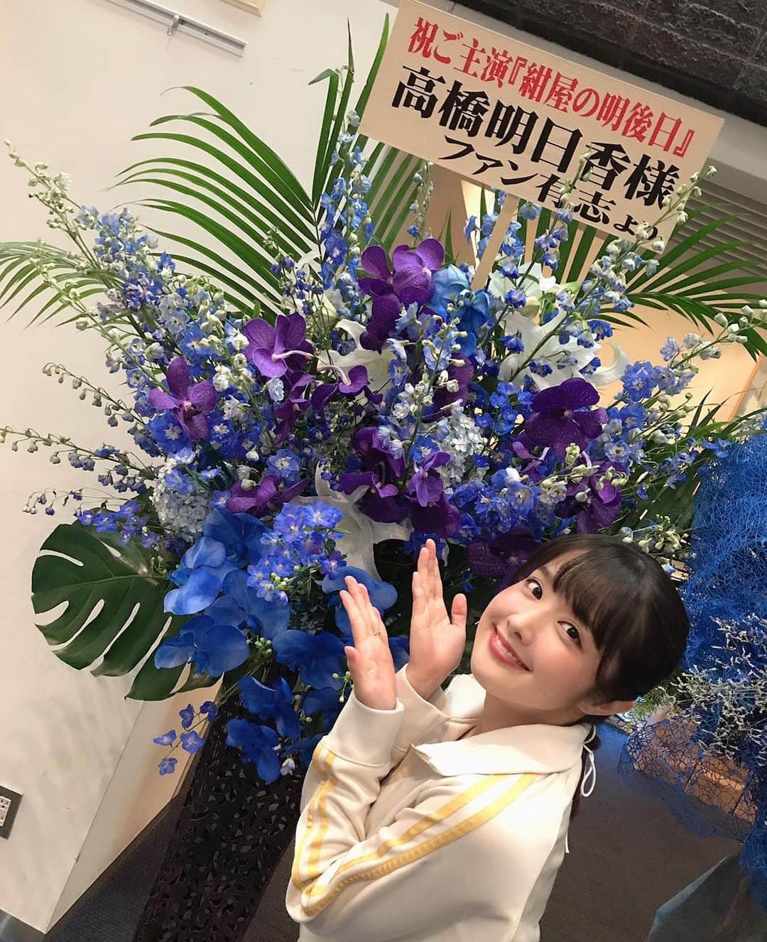 髙橋明日香のインスタグラム：「キ上の空論『紺屋の明後日』 あうるすぽっとにて、始まりました。 29日までやってます。 いろんな感じ方があると思いますが、とてつもなく胸にずーんとくる作品に仕上がってます。 こんか舞台なかなか観れないよ。 まだお席ありますので、是非！  今回も素敵なお花をありがとうございます。 青いスタンド花ってととっても綺麗でまじまじと眺めちゃった！ かわいいアレンジ花もありがとう。 パワーもらってます。  #紺屋の明後日 #キ上の空論 #あうるすぽっと #舞台」