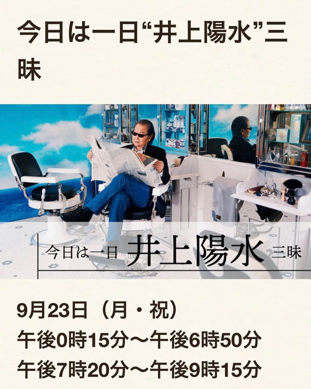 のインスタグラム：「明日9/23、NHK FMにて、 「今日は一日"井上陽水"三昧」です！ 午後0:15から午後6:50 午後7:20から午後9:15 という長ーい9時間、三昧させていただくのですが、私も出演させていただきます！ 大御所のみなさんたちが出演される中、大変おこがましいのですが、、私なりの秘話、、と言いましょうか、🤣お話させていただければと思っております！私セレクトの曲もお届けします。 みなさん、ぜひぜひメッセージ頂きたいです！リクエスト、私と陽水投稿、ハッシュタグは #陽水三昧 #zanmai などでお待ちしています！ 是非ご参加ください！  #今日は一日井上陽水三昧 #井上陽水 #nhkfm #私と陽水 #陽水三昧 #zanmai」