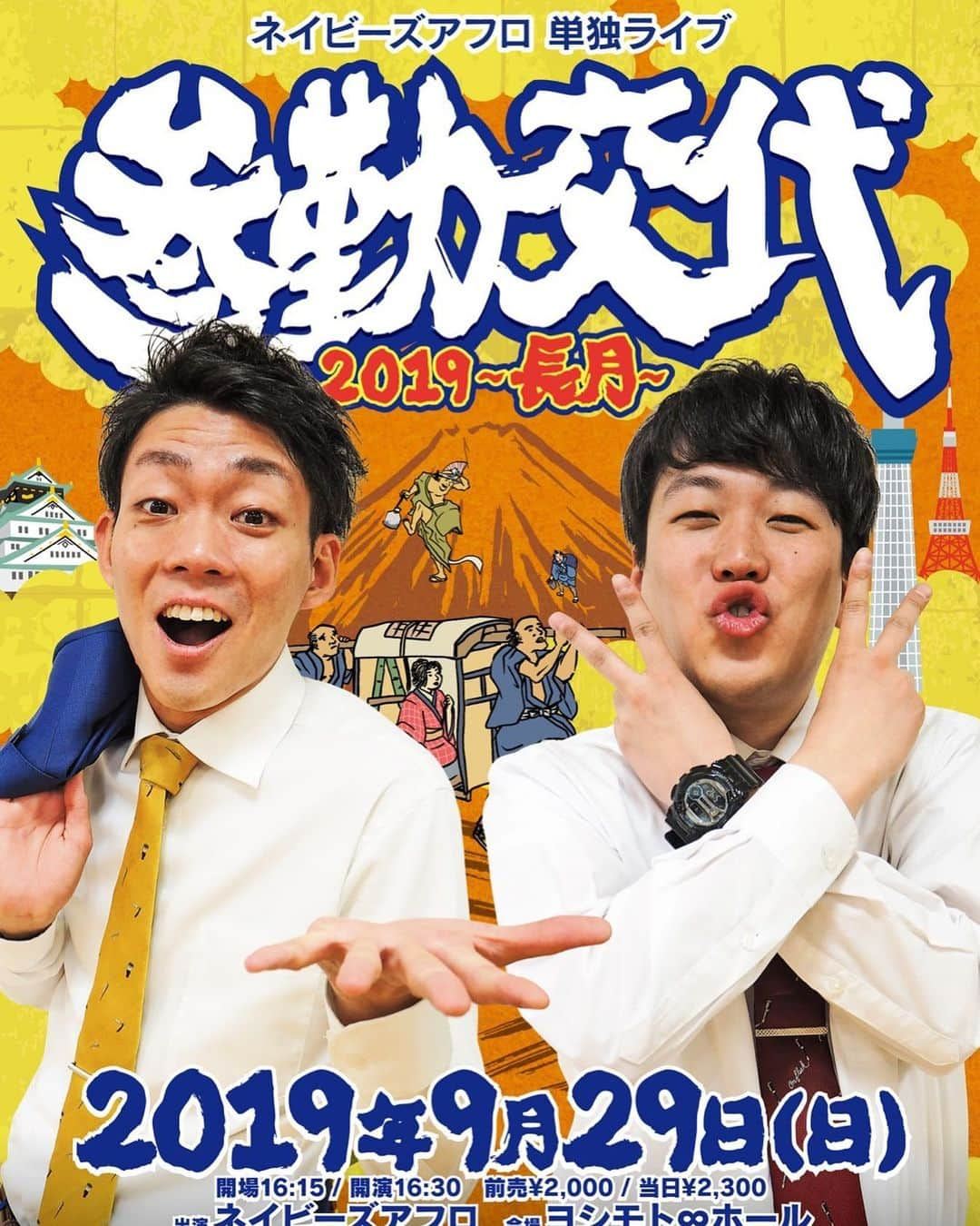 皆川勇気さんのインスタグラム写真 - (皆川勇気Instagram)「‪単独ライブ、今月も満席立ち見のお客様ありがとうございました🙇‍♂️‬ ‪プレゼントくださった皆さんもありがとうございます😚‬ ‪9月29日(日)に東京単独です❗️‬ ‪16:30から渋谷無限大ホールでお待ちしてます^_^‬ チケットよしもとで「参勤交代」と検索してください❗️ #ネイビーズアフロ #単独 #漫才 #コント #お笑い #よしもと #渋谷 #無限大ホール」9月22日 22時58分 - yuuki_minagawa