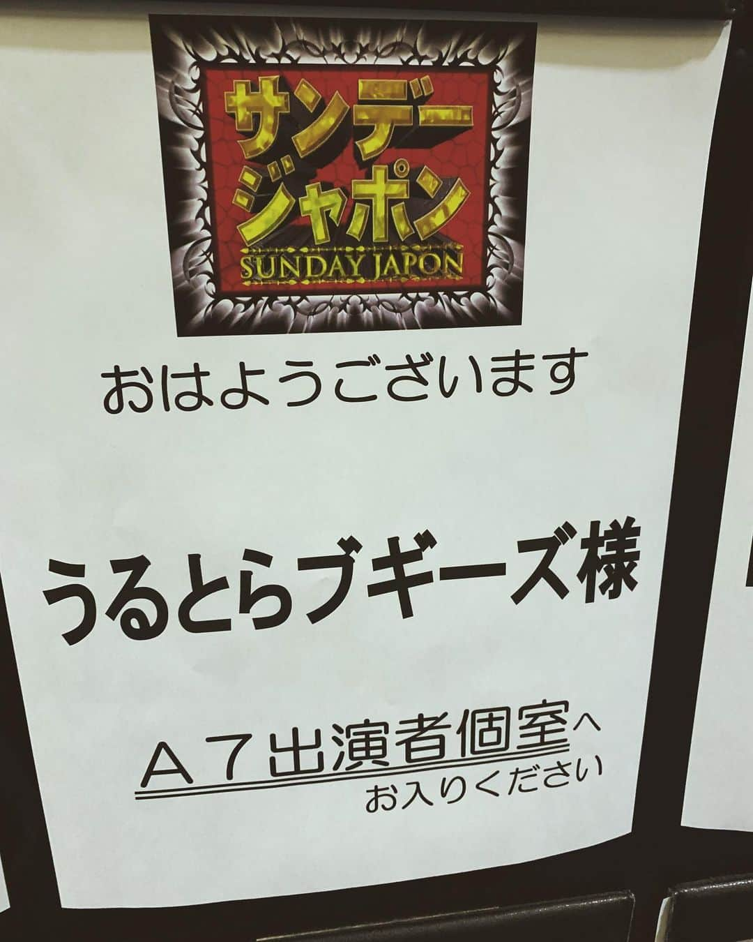 佐々木崇博（うるとらブギーズ）さんのインスタグラム写真 - (佐々木崇博（うるとらブギーズ）Instagram)「キングオブコントから一夜空けて今日は『サンデージャポン』『アッコにおまかせ！』生放送出させていただきました！皆さん凄く優しくて僕らのネタも見てくれてて幸せで仕方なかったです！ありがとうございました！！ #サンデージャポン #アッコにおまかせ #幸せ」9月22日 23時37分 - bugizutakahiro